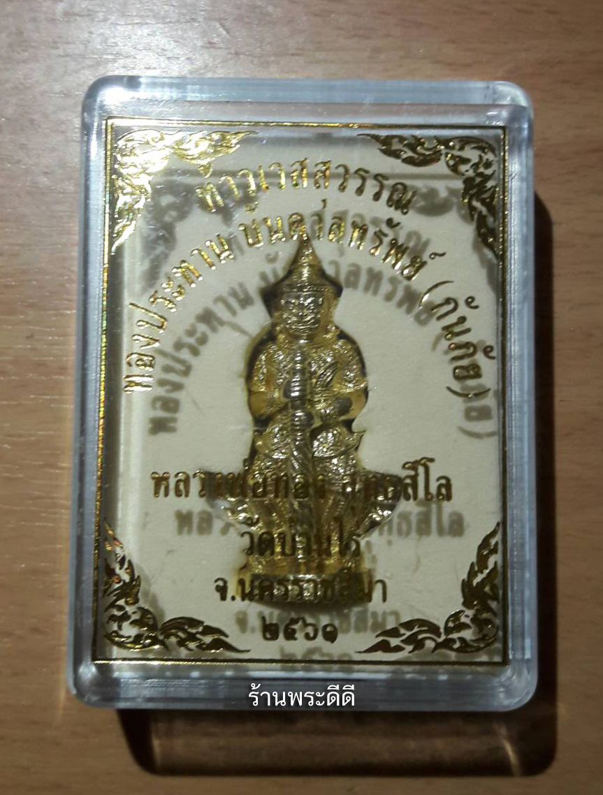 ท้าวเวสสุวรรณ ทองประทาน บันดาลทรัพย์ (กันภัย) หลวงพ่อทอง สุทธสีโล วัดบ้านไร่ ปี 61