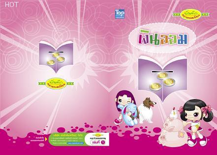 บันทึก ความพอเพียง ชุด ออมเงิน เล่ม 1
