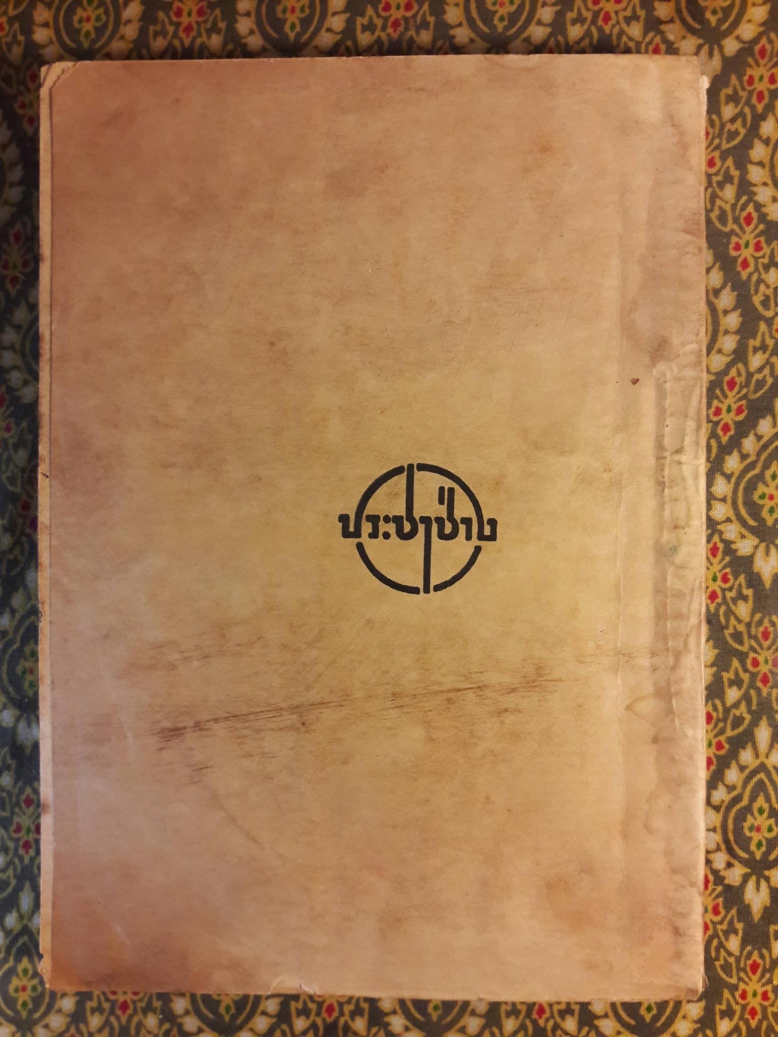 แบบเรียนอนุกาชาด ชั้นโท