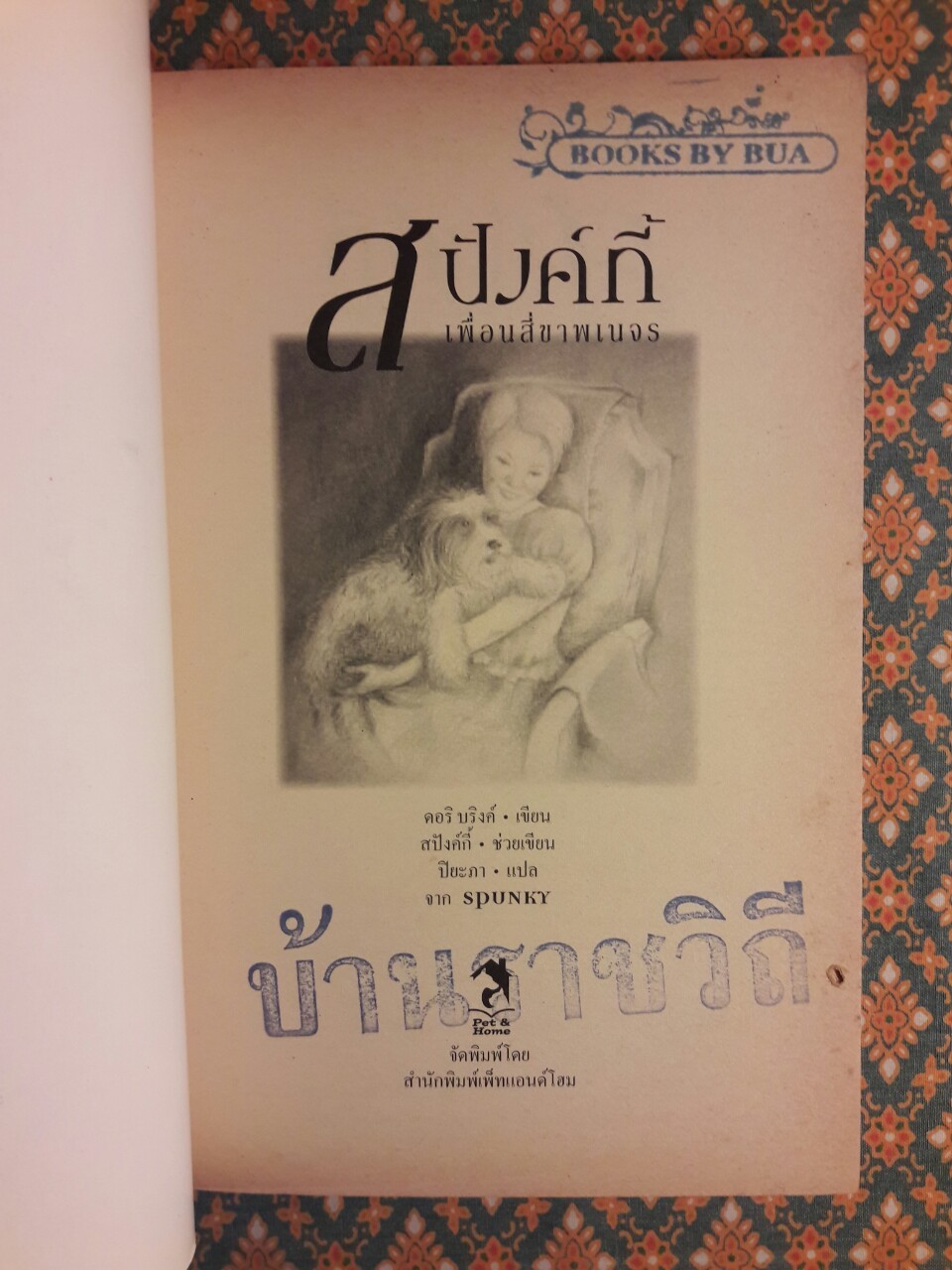 สปังค์กี้ เพื่อนสี่ขาพเนจร Spunky