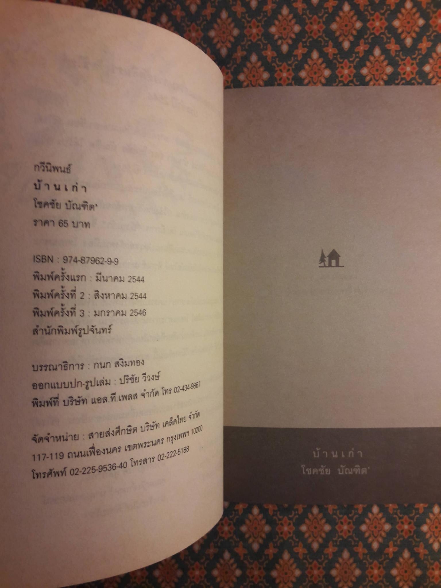 บ้านเก่า The Old House”หนังสือกวีนิพนธ์รางวัลวรรณกรรมสร้างสรรค์ยอดเยี่ยมแห่งอาเซียน ปี 2544”
