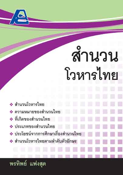 สำนวนโวหารไทย
