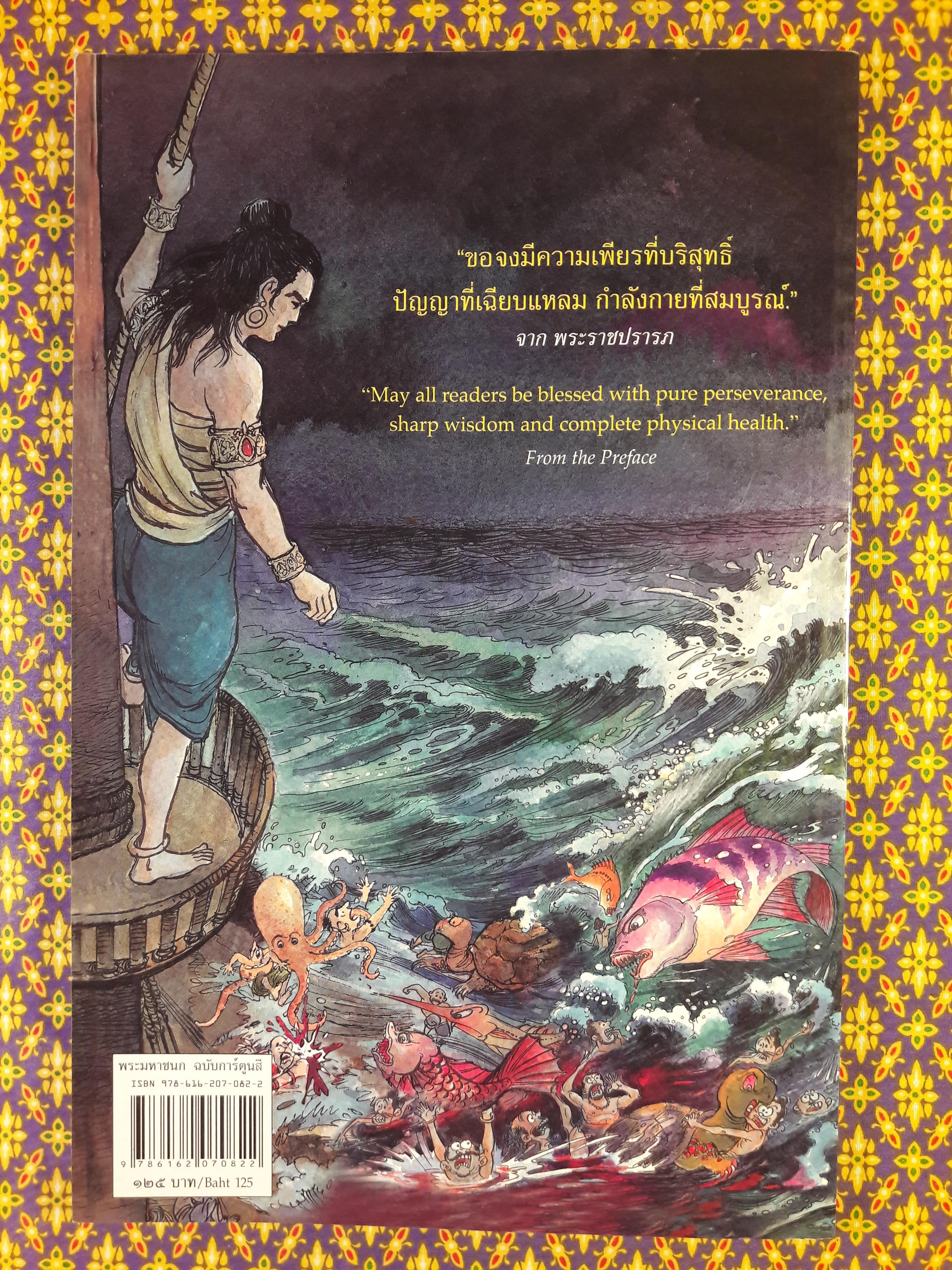 พระราชนิพนธ์เรื่องพระมหาชนก (The Story of Mahajanaka)