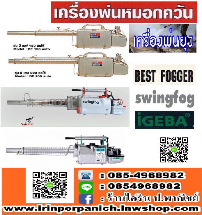 1. เครืองพ่นยุง Best Fogger BF-150 - เกาหลี 2 .เครืองพ่นยุง Best Fogger BF-200 - เกาหลี 3. เครืองพ่นยุง Swing fog SN-50 - เยอรมัน 4. เครืองพ่นยุง Ento fog TS35S - เยอรมัน 5. เครื่องพ่นยุงแบบฝอยละเอียด ULV Port.423 -IGEBA