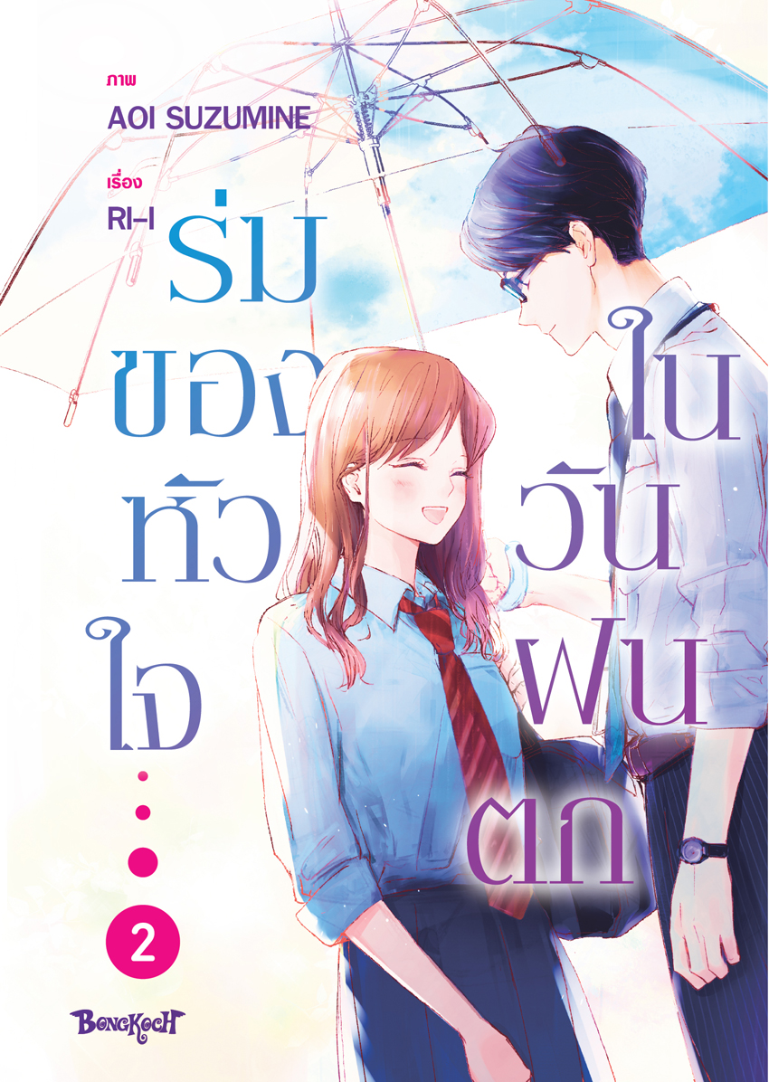 หนังสือการ์ตูนเรื่อง ร่มของหัวใจในวันฝนตก เล่ม 2 (จบ)