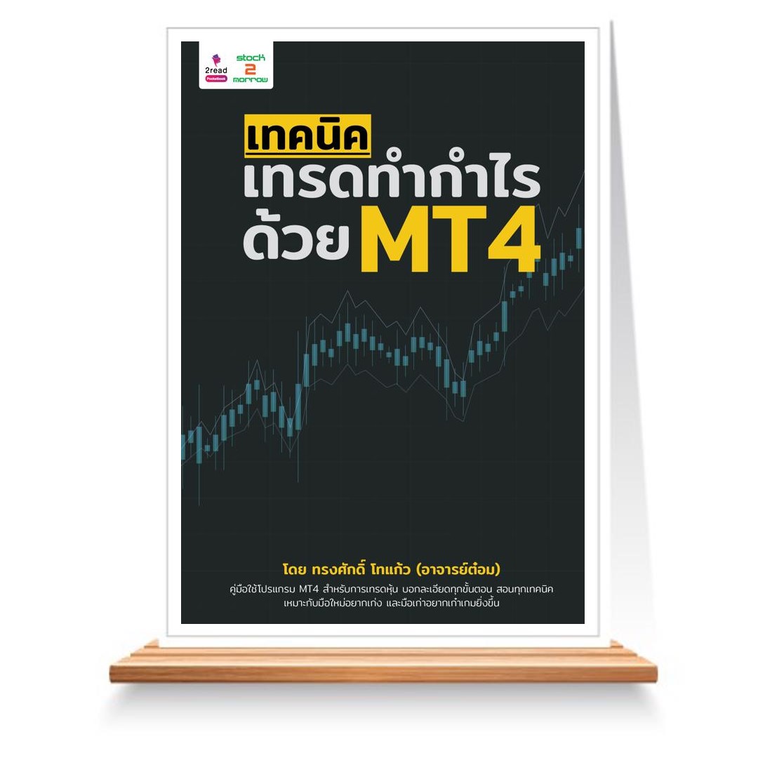 Expernet หนังสือ เทคนิคเทรดทำกำไร ด้วย MT4 #Stock2morrow