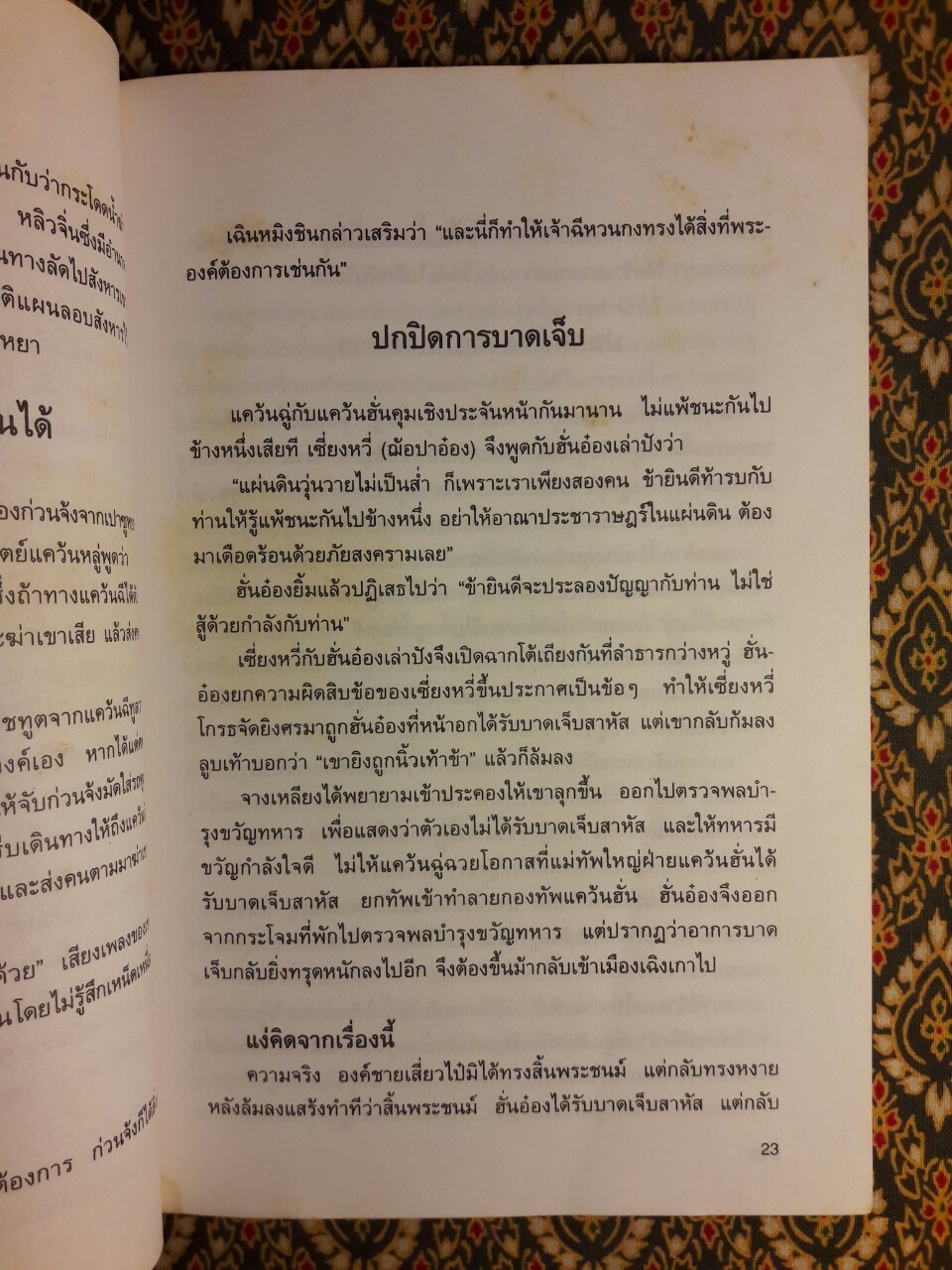 กลยุทธ์การบริหารแบบจีน ว่าด้วยเหลี่ยมเล่ห์เพทุบาย