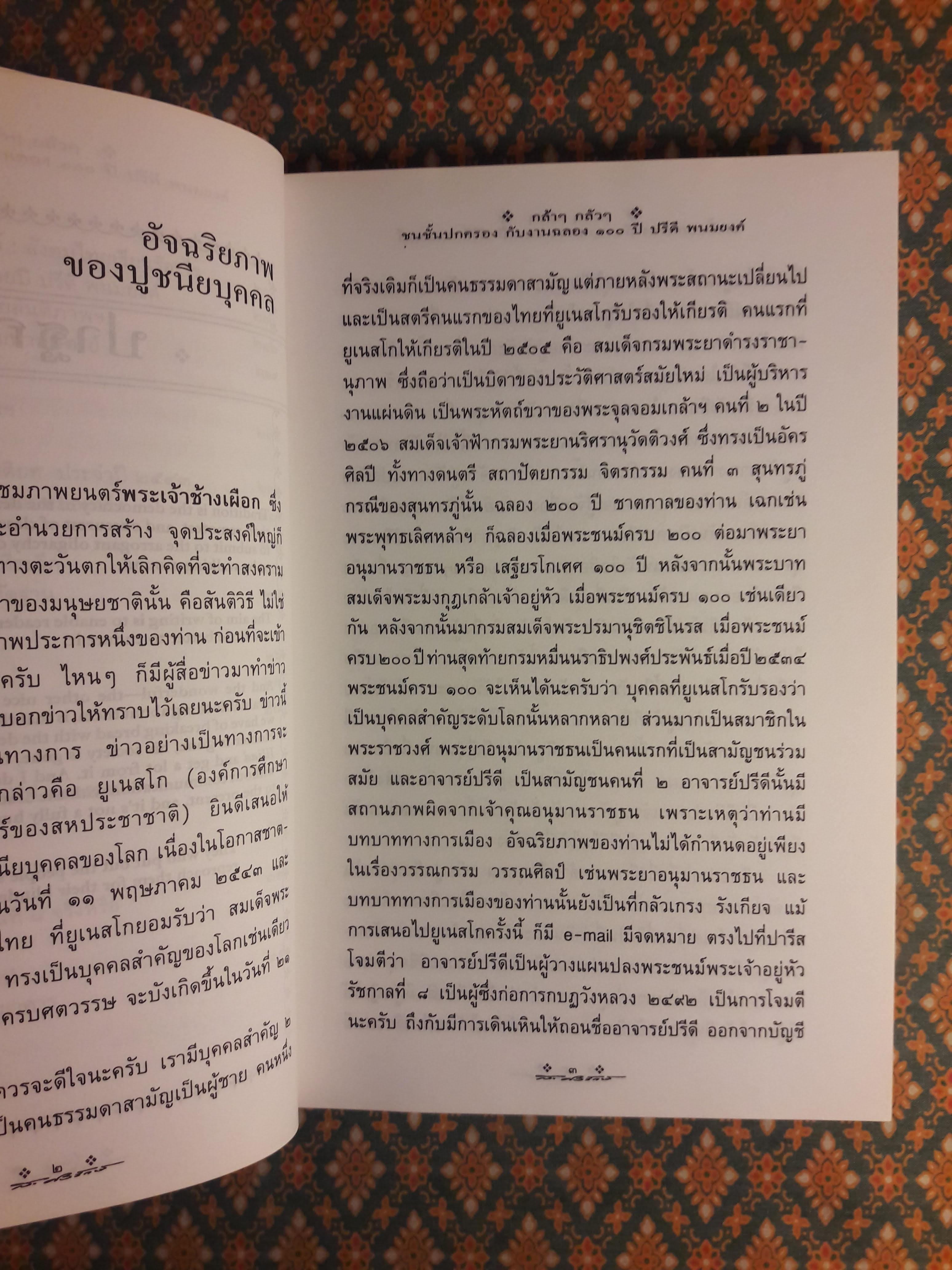 กล้าๆ กลัวๆ ชนชั้นปกครองกับงานฉลอง 100 ปี ปรีดี พนมยงค์