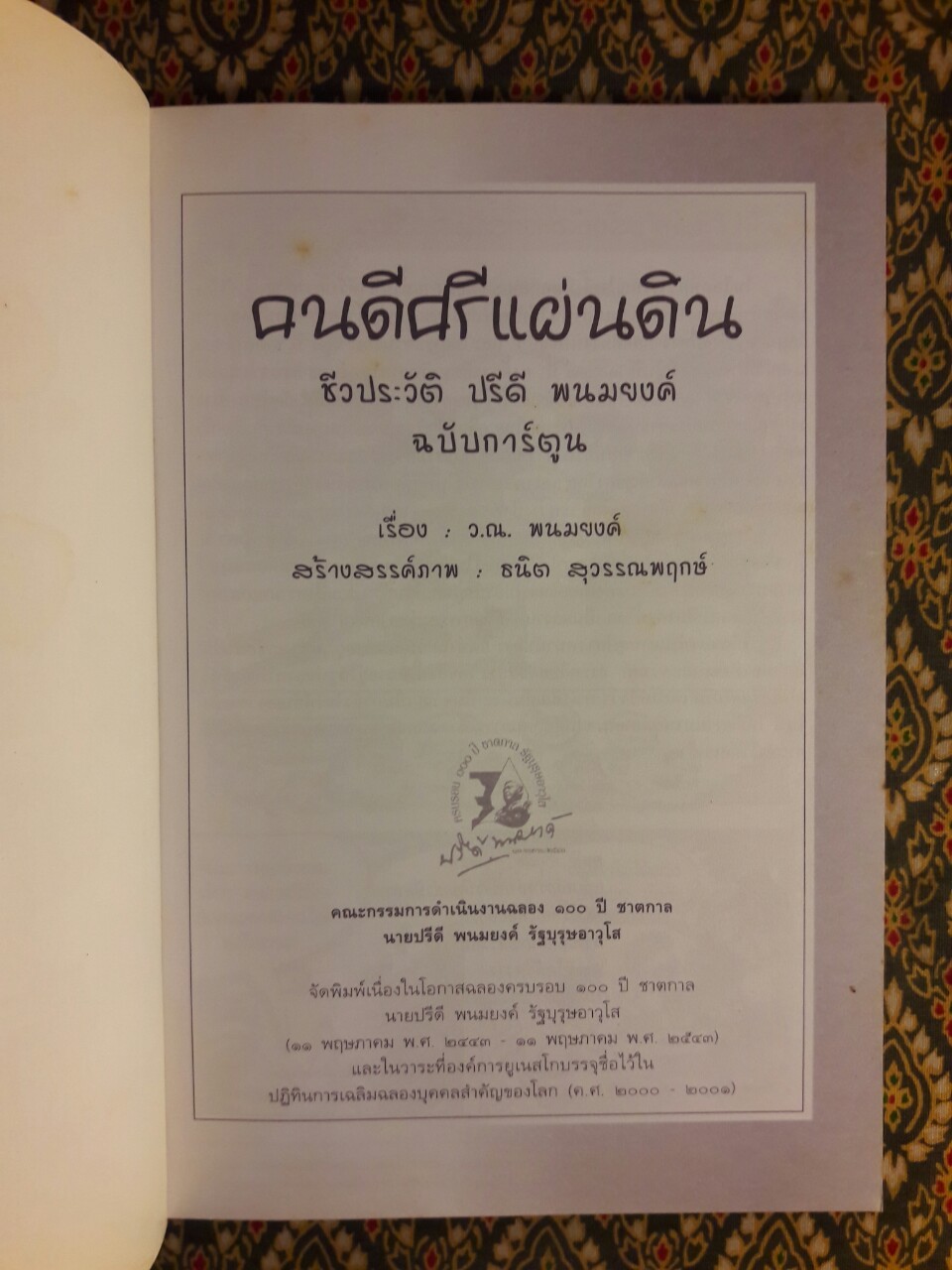 คนดี ศรีแผ่นดิน ชีวประวัติ ปรีดี พนมยงค์ ฉบับการ์ตูน