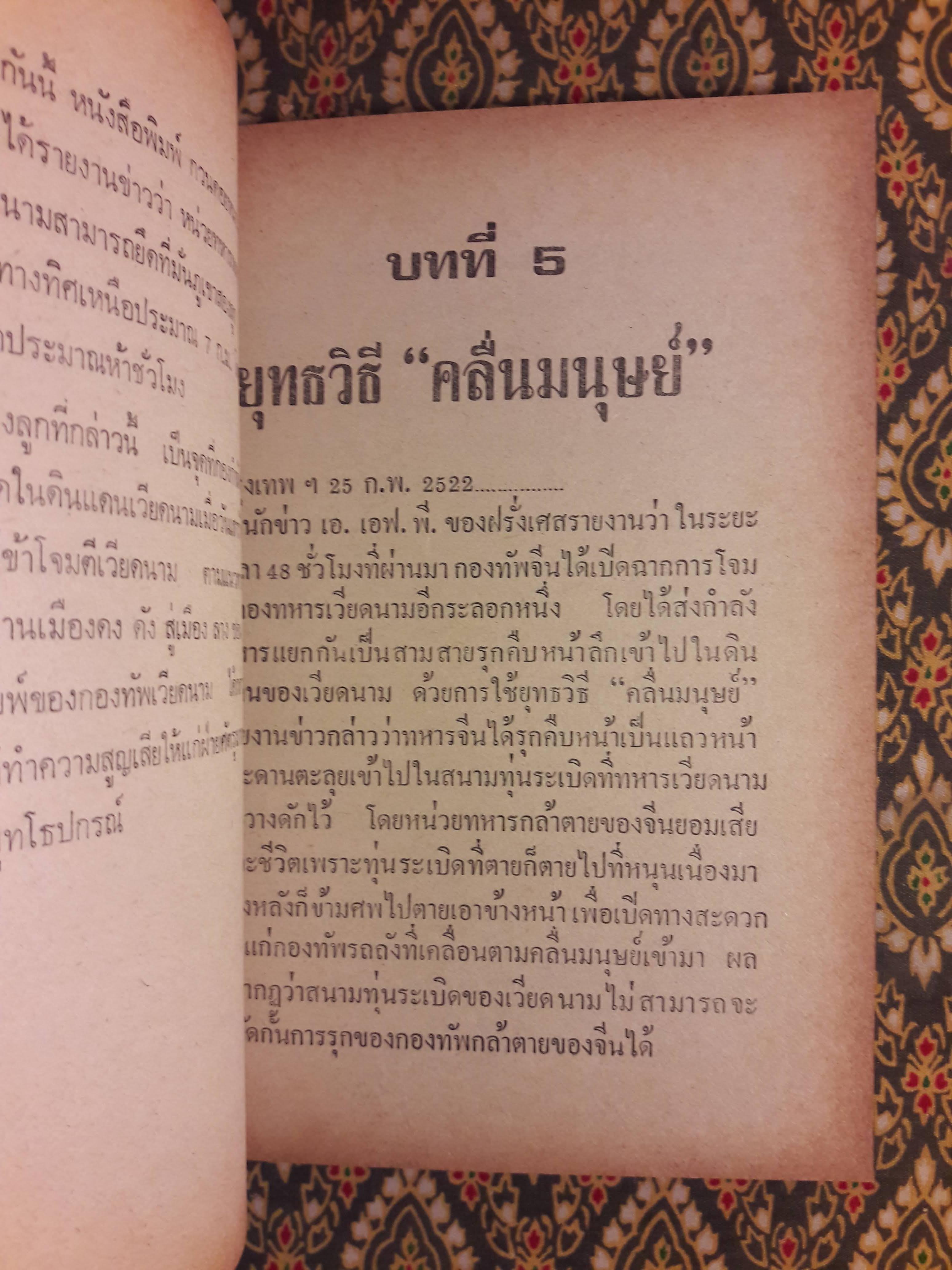 สงครามนอกแบบ ชุดที่ 2 จีน - เวียดนาม