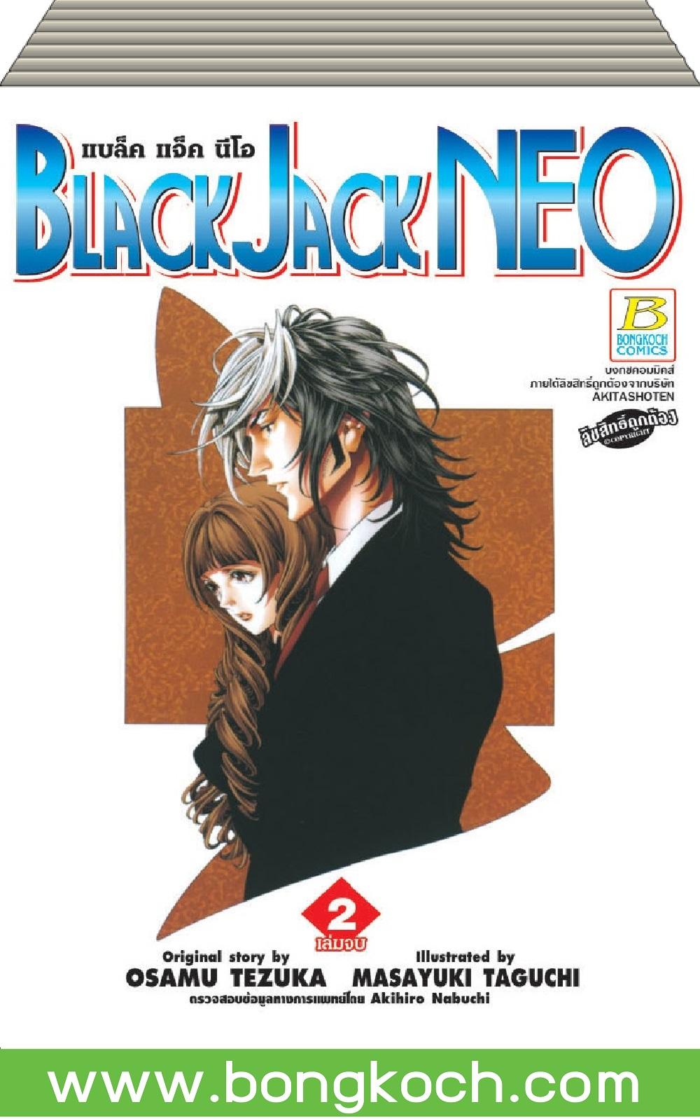 S50_BLACK JACK NEO แบล็คแจ็ค นีโอ (1-2 เล่มจบ)