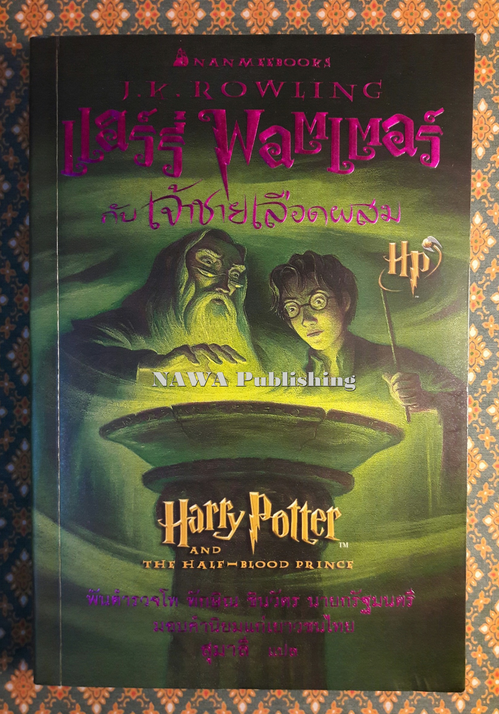 แฮร์รี่ พอตเตอร์ กับเจ้าชายเลือดผสม (Harry Potter And The Half – Blood Prince)