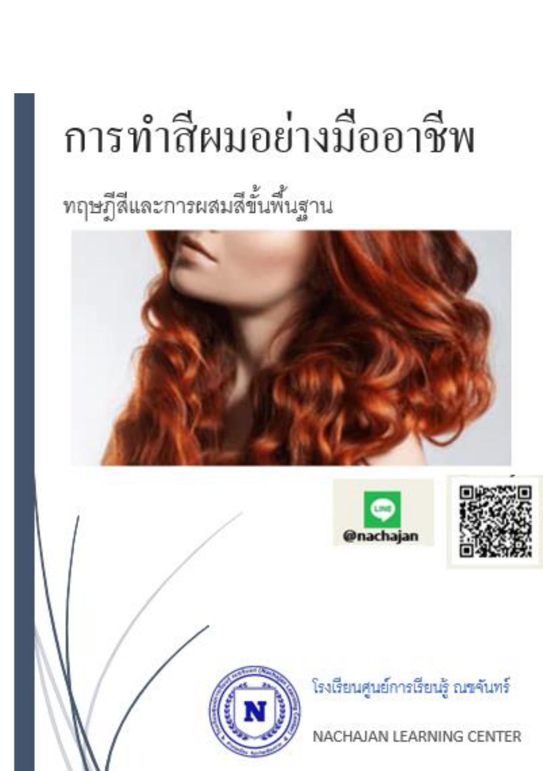 E-Book การทำสีผมอย่างมืออาชีพ