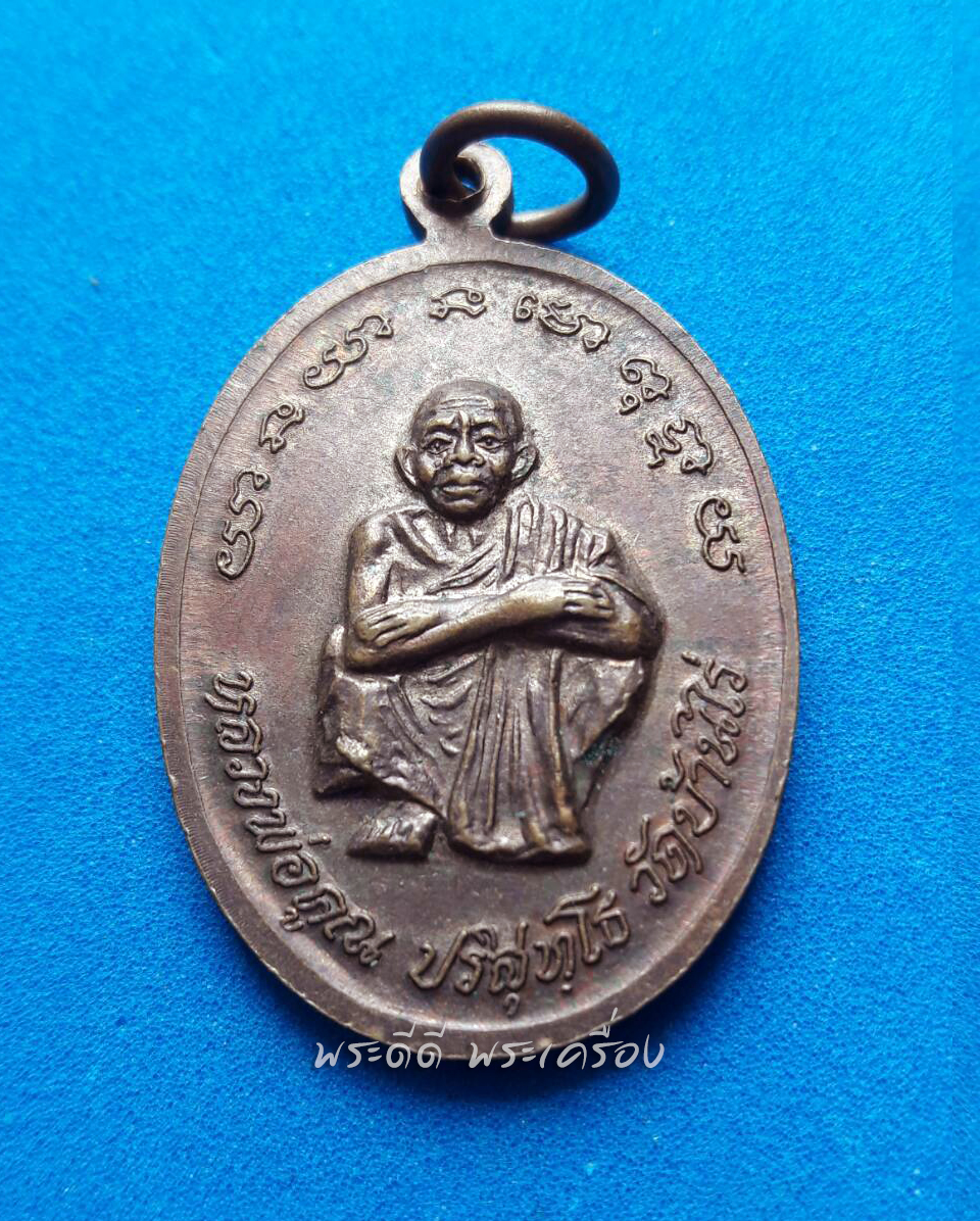เหรียญพระพุทธโกศัยฯ หลังหลวงพ่อคูณ ปี 2538