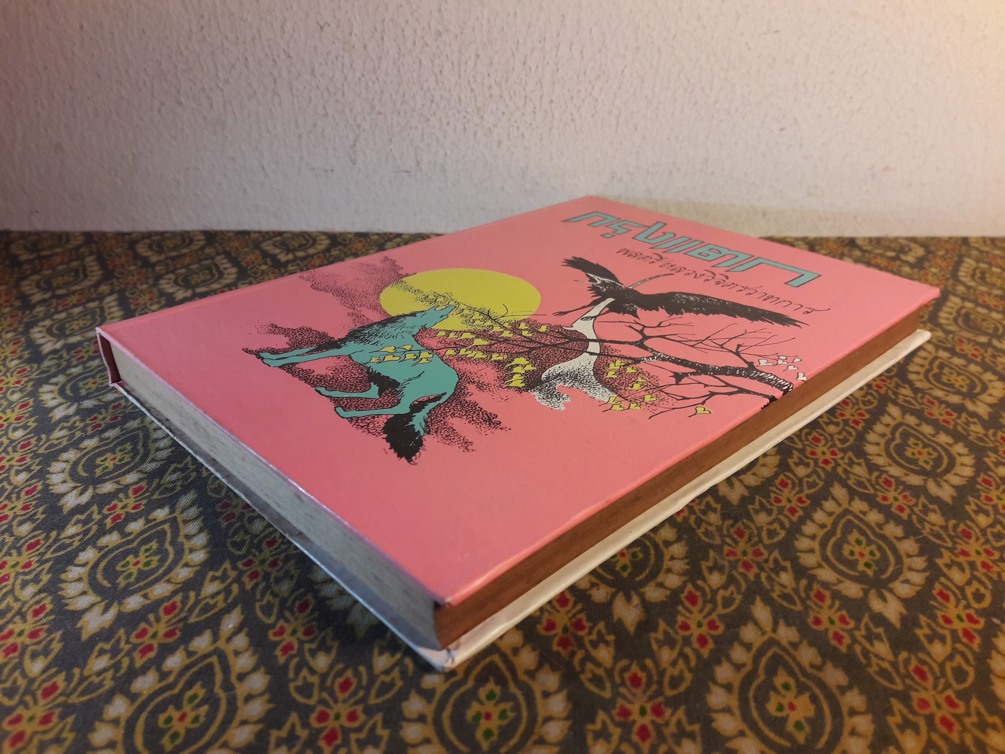 กรุงแตก