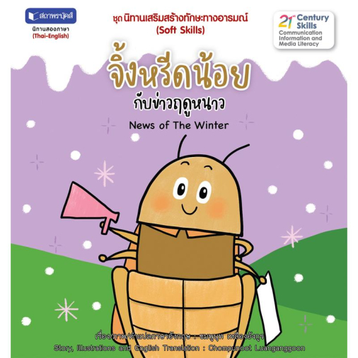 สถาพรบุ๊คส์ หนังสือ เด็ก ชุด นิทานเสริมสร้างทักษะทางอารมณ์ : จิ้งหรีดน้อยกับบ่าวฤดูหนาว โดย ชมพูนุช เหลืองอังกูร