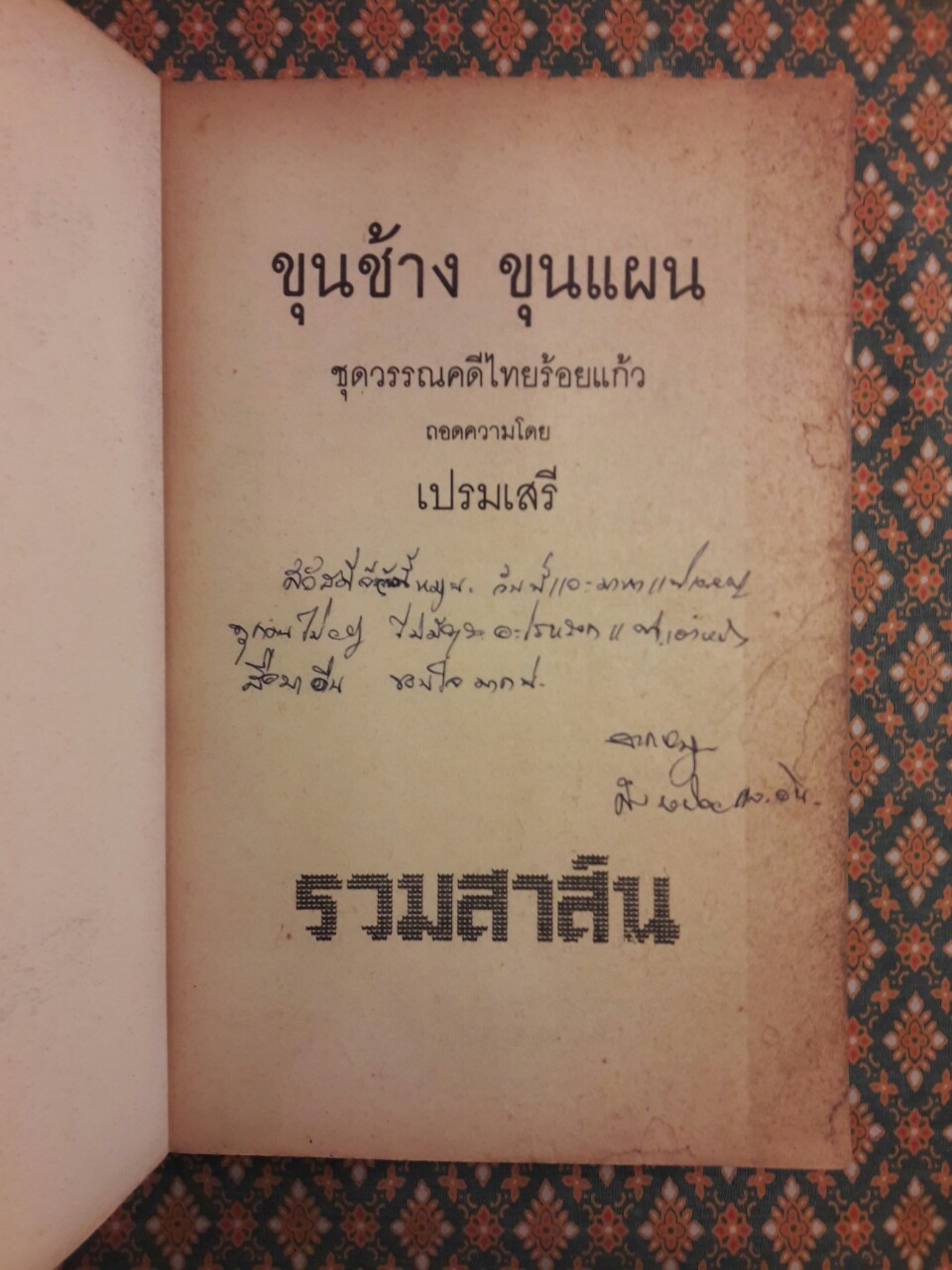 ขุนช้าง-ขุนแผน “สำนวนร้อยแก้ว”