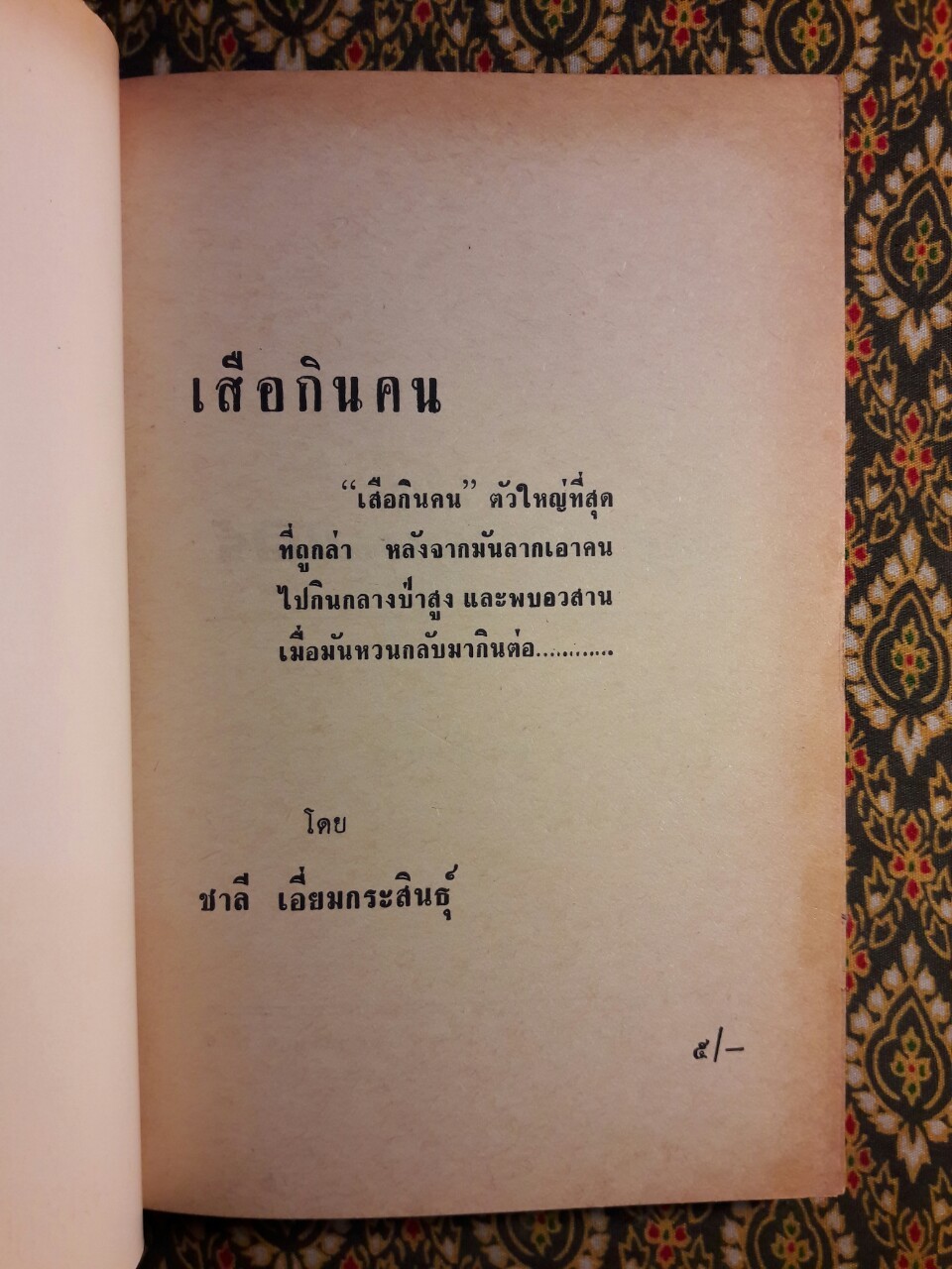 เสือกินคน “พิมพ์ครั้งแรก”