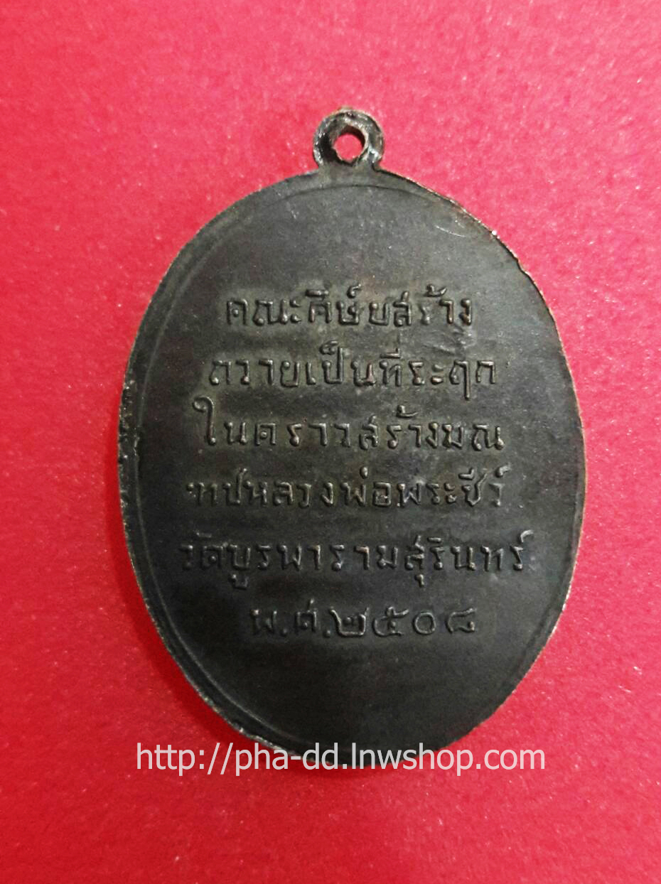 เหรียญรุ่นแรก 2508 เนื้อทองแดงรมดํา หลวงปู่ดุลย์ วัดบูรพาราม สุรินทร์