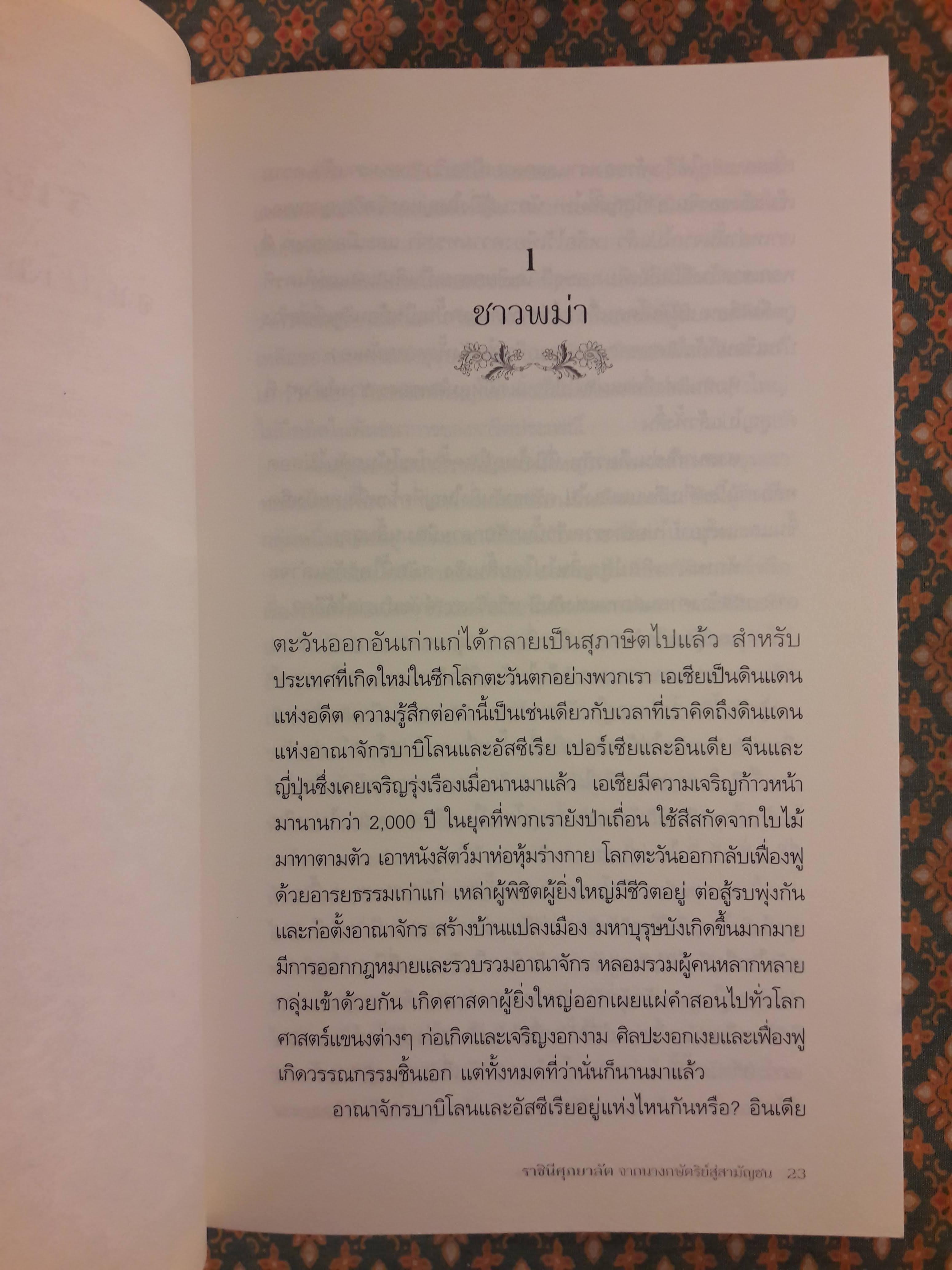 ราชินีศุภยาลัต จากนางกษัตริย์สู่สามัญชน THIBAW'S QUEEN