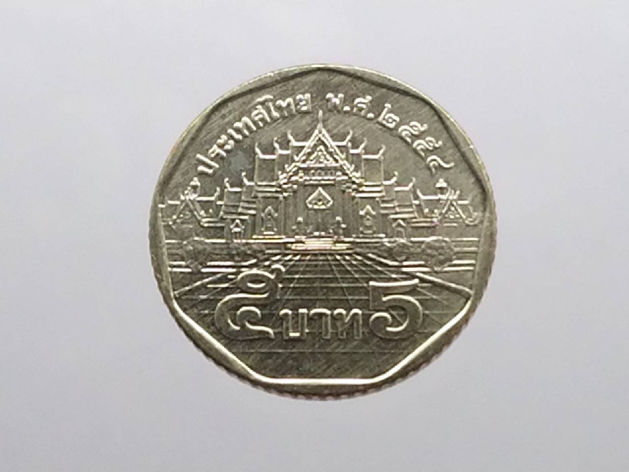 เหรียญ 5 บาท หมุนเวียน หลังพระอุโบสถวัดเบญจม พศ.2554 ไม่ผ่านใช้