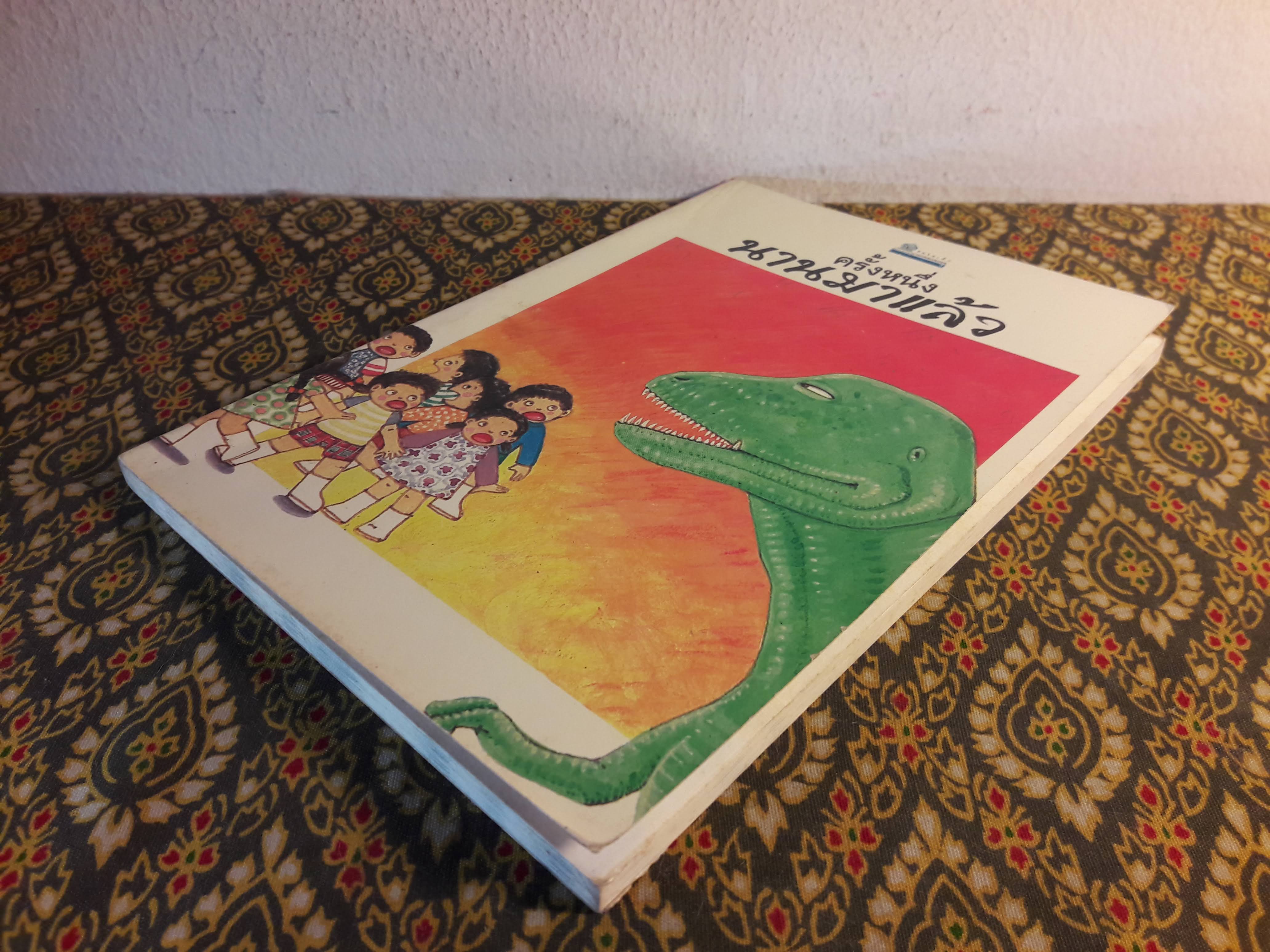 ครั้งหนึ่งนานมาแล้ว