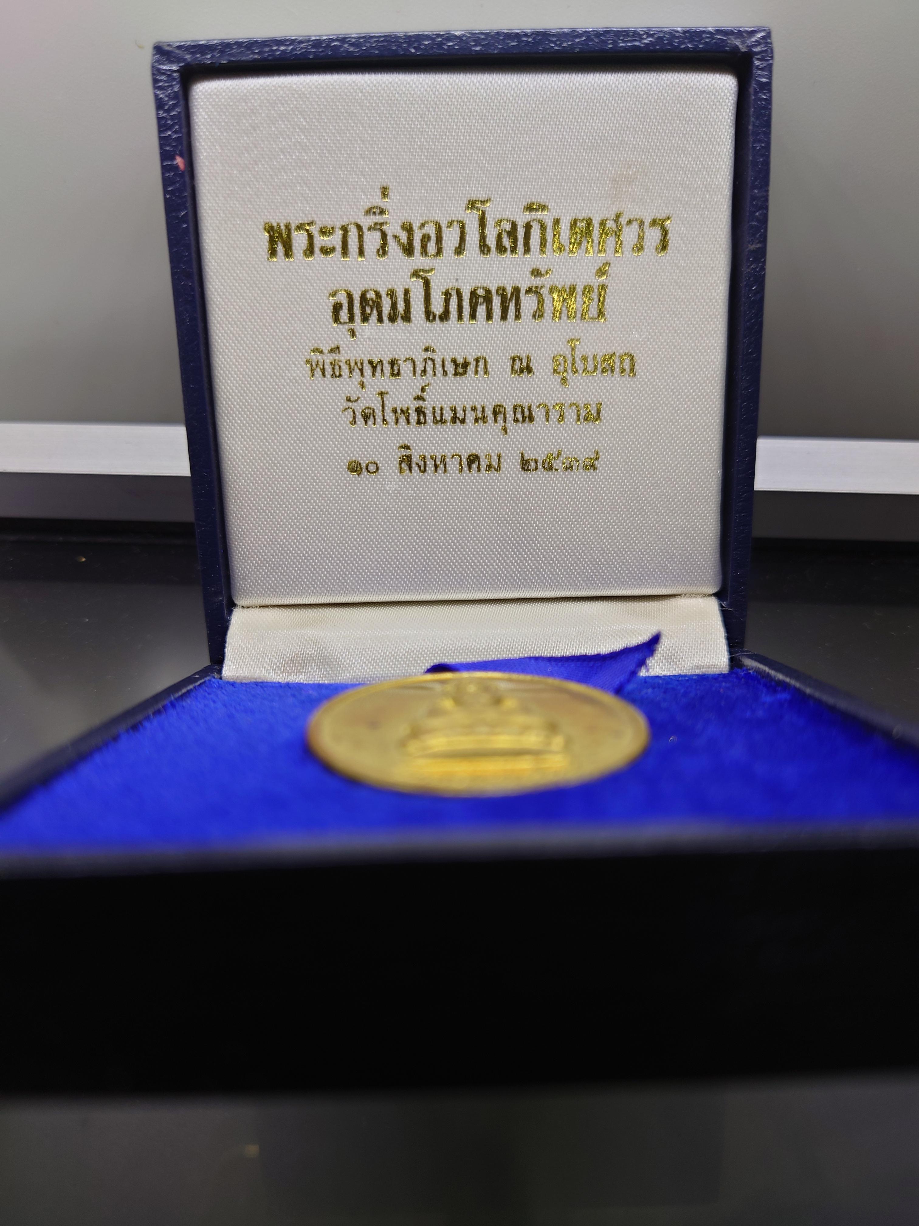 เหรียญอวโลกิเตศวร รุ่นอุดมโภคทรัพย์ อนุสรณ์มรณภาพ 10 ปี พระโพธิ์แจ้งมหาเถระ ปฐมเจ้าอาวาส วัดโพธฺ์แมนคุณาราม 2539 พร้อมกล่องเดิม
