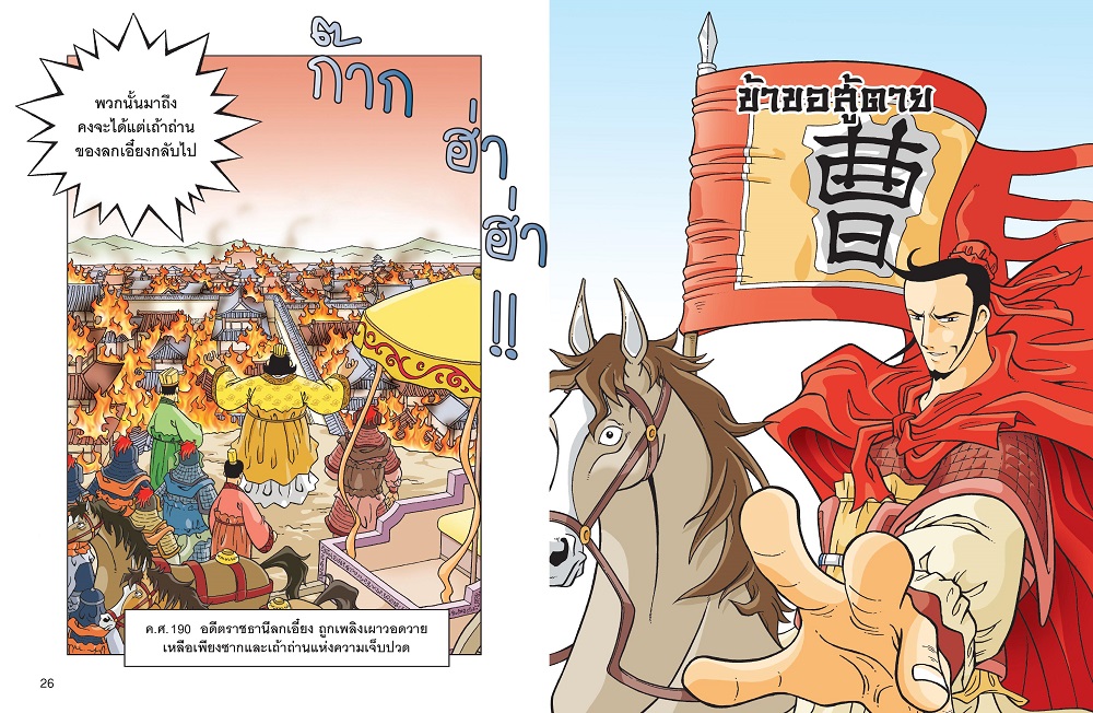 NANMEEBOOKS หนังสือ สามก๊ก เล่ม 3 : สาวงามพลิกแผ่นดิน (revise 2025) การ์ตูน