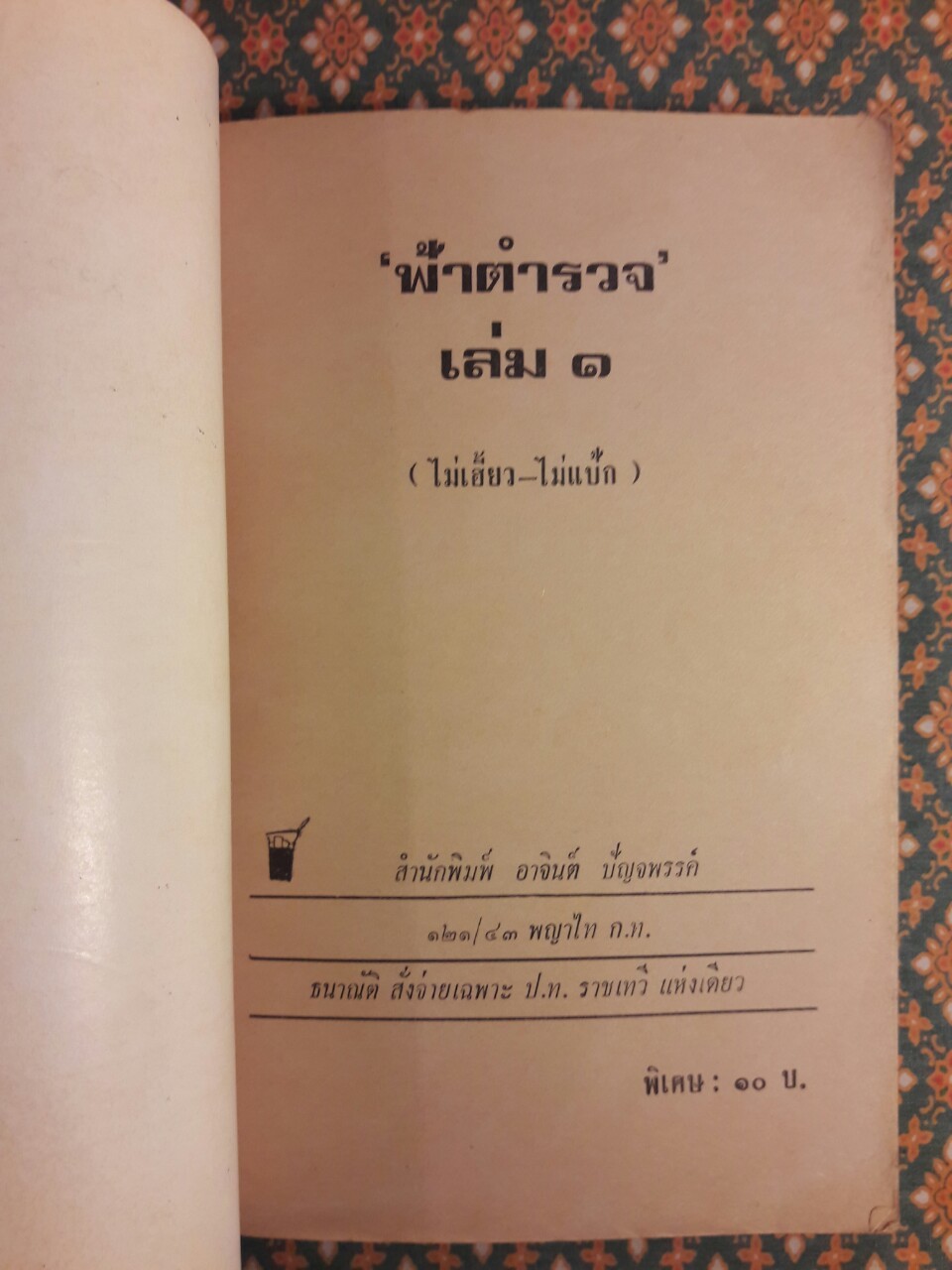 ฟ้าตำรวจ เล่ม 1