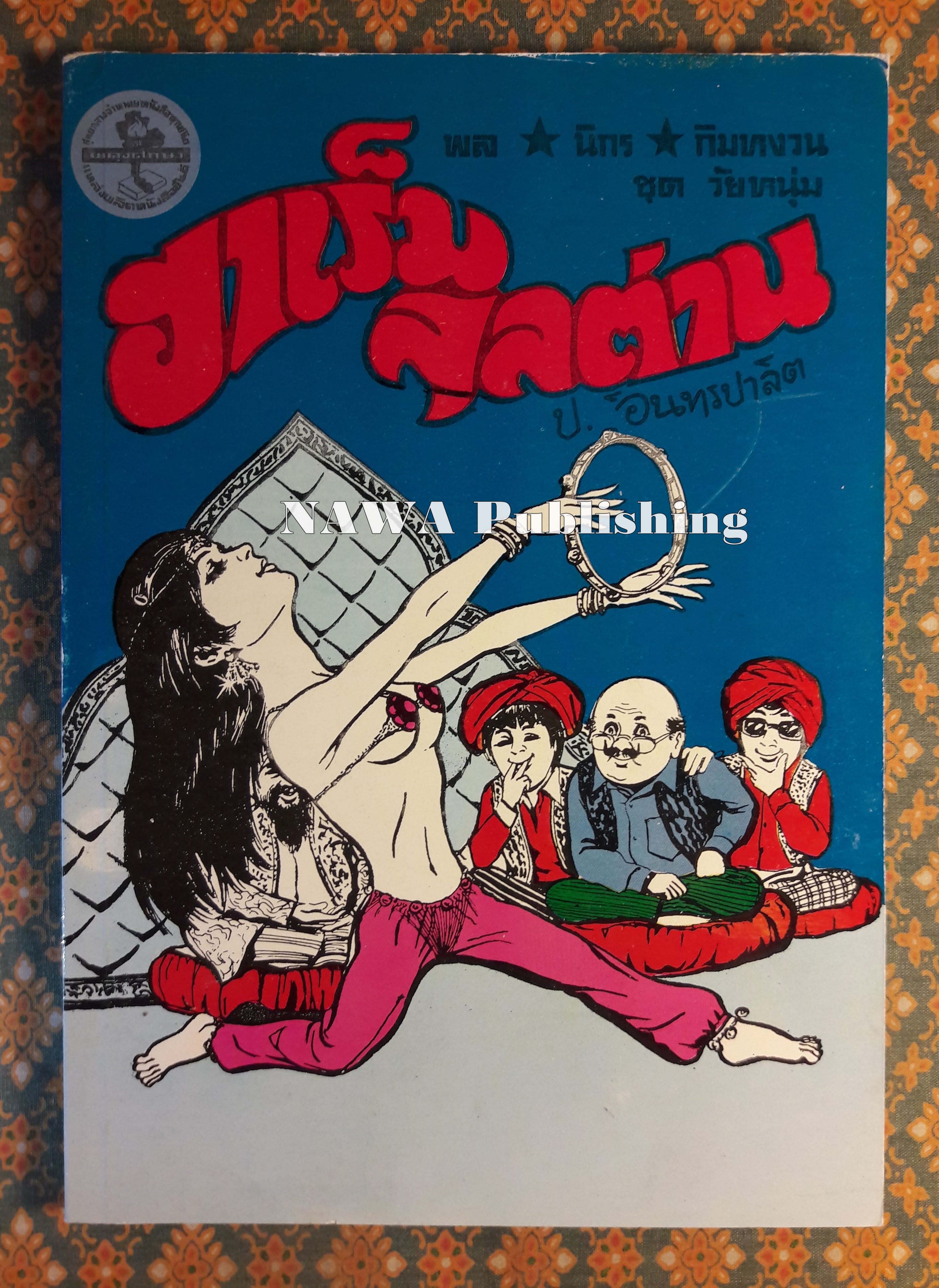 พล นิกร กิมหงวน ชุดวัยหนุ่ม ตอนฮาเร็มสุลต่าน “หนังสือดี 100 เล่มที่คนไทยควรอ่าน”