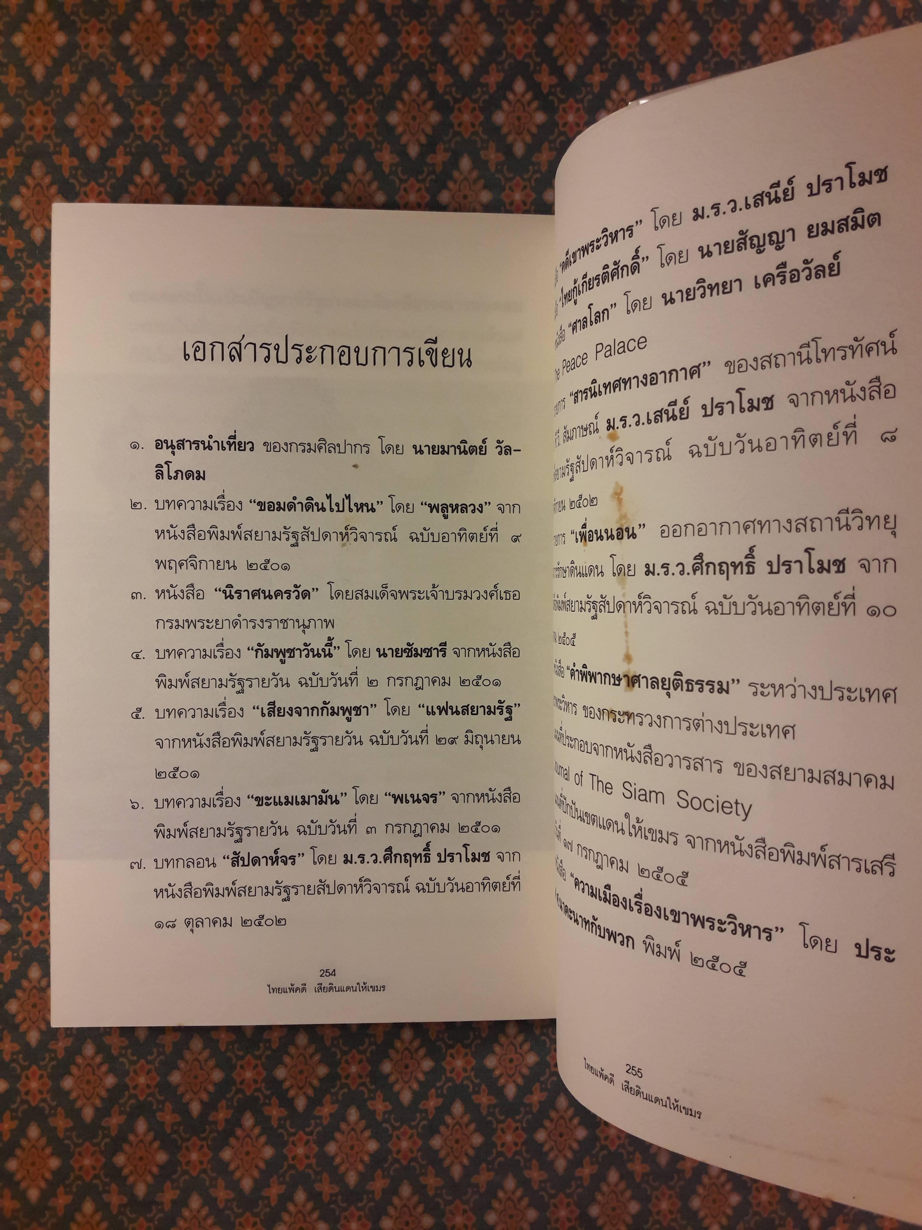 ไทยแพ้คดี เสียดินแดนให้เขมร (คดีเขาพระวิหาร)