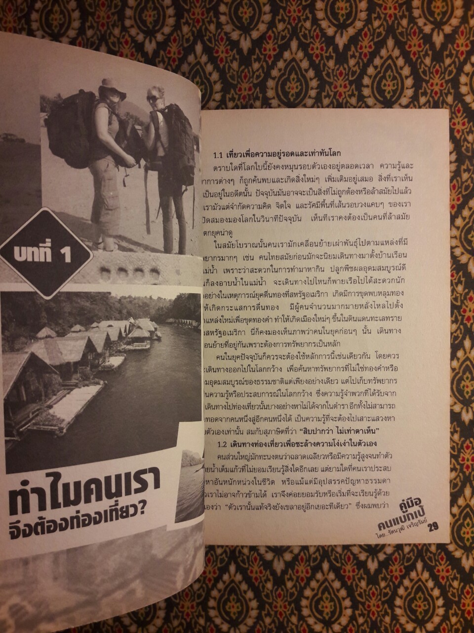 Backpacker Tripper คู่มือคนแบกเป้ “พร้อมลายเซ็นผู้เขียน”