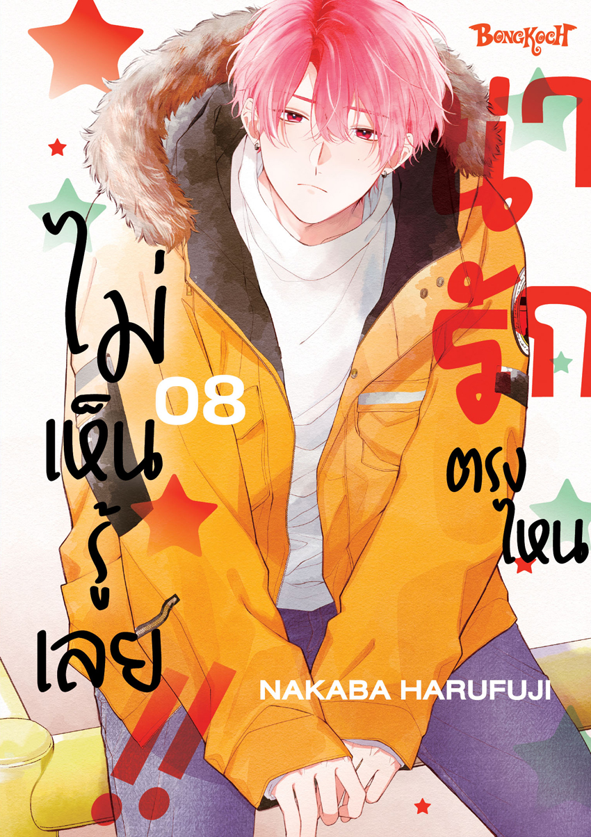 หนังสือการ์ตูนเรื่อง น่ารักตรงไหน ไม่เห็นรู้เลย!! เล่ม 8