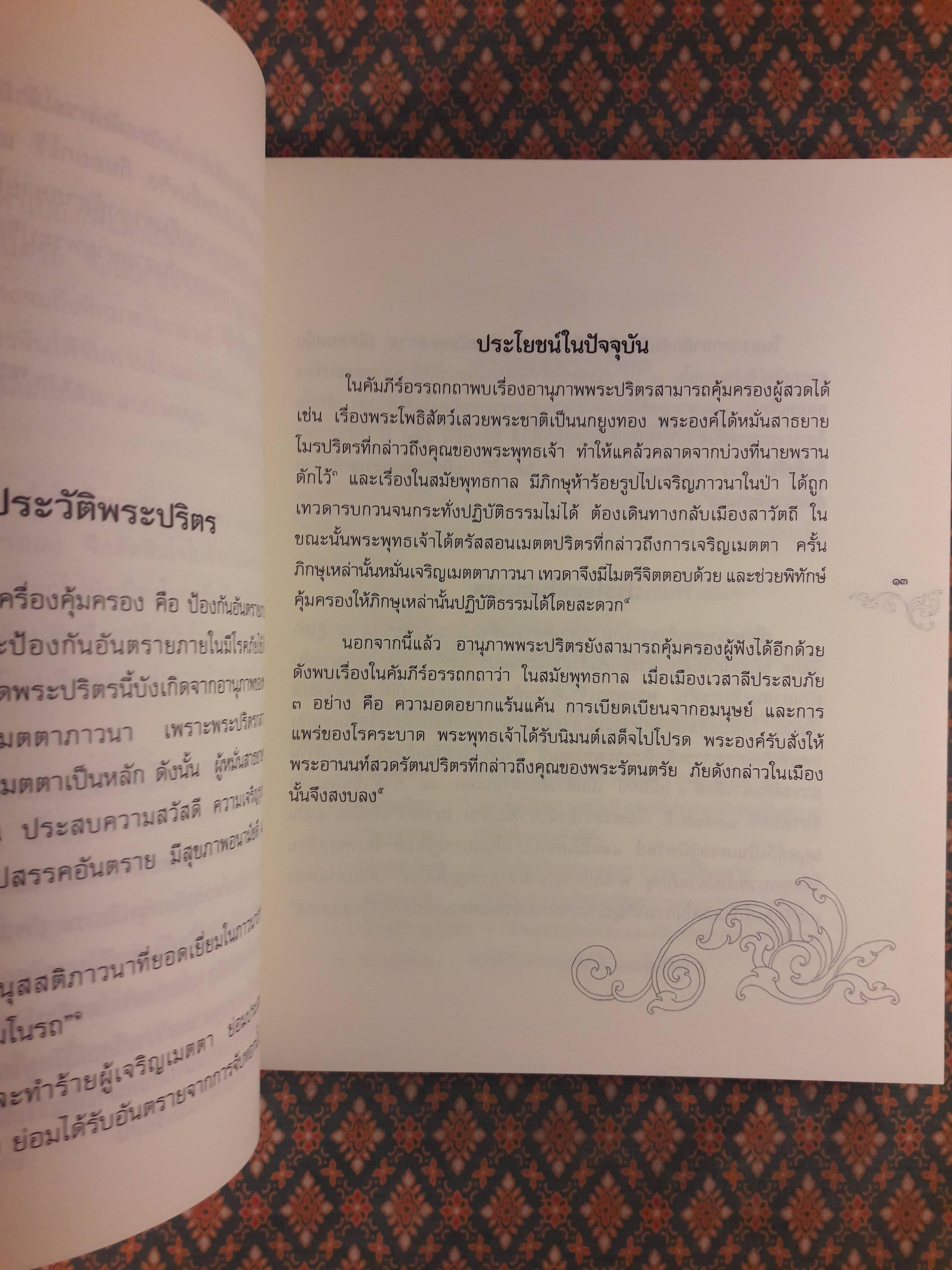 พระปริตรธรรม