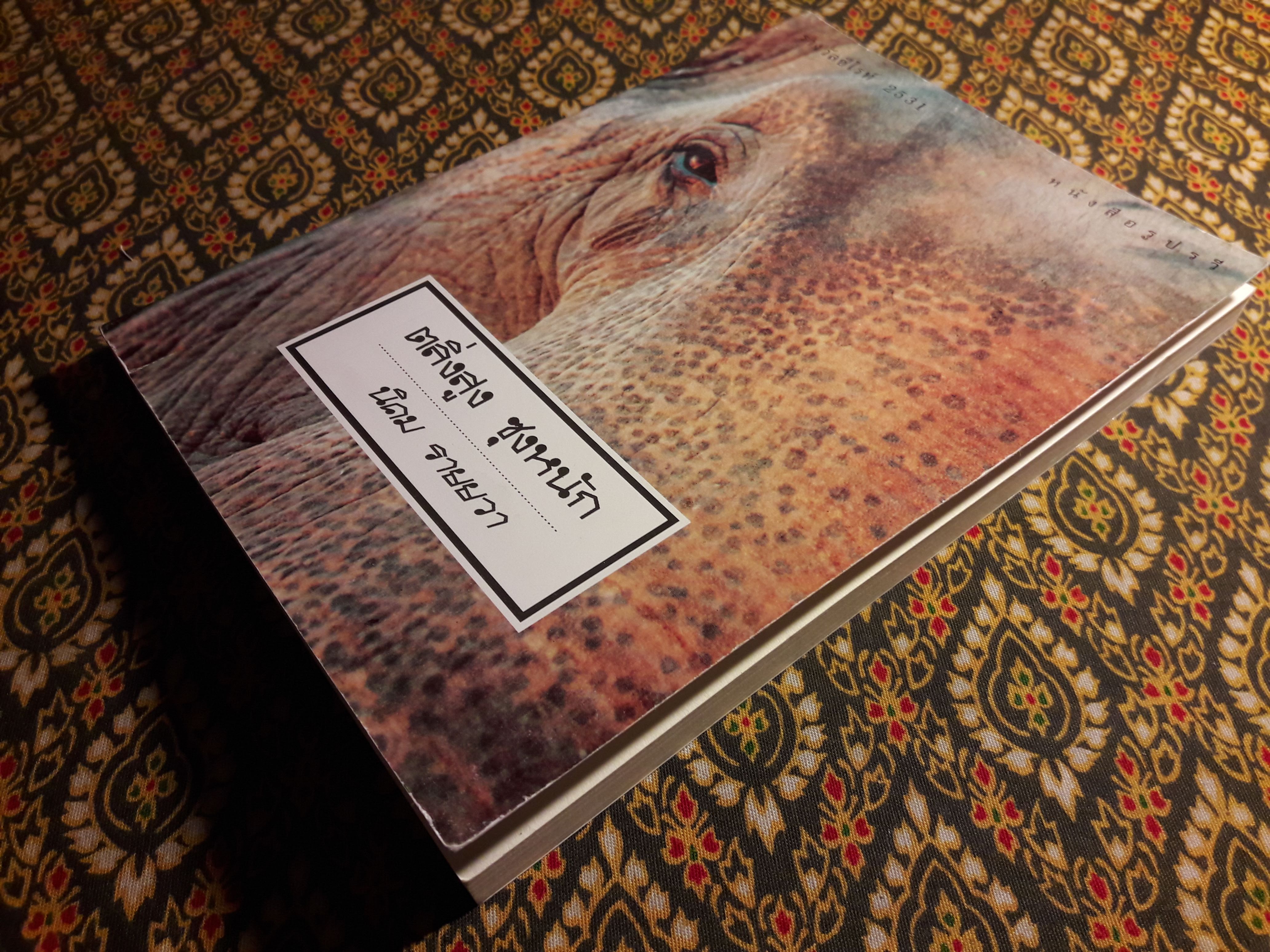 ตลิ่งสูงซุงหนัก “หนังสือรางวัลซีไรต์”