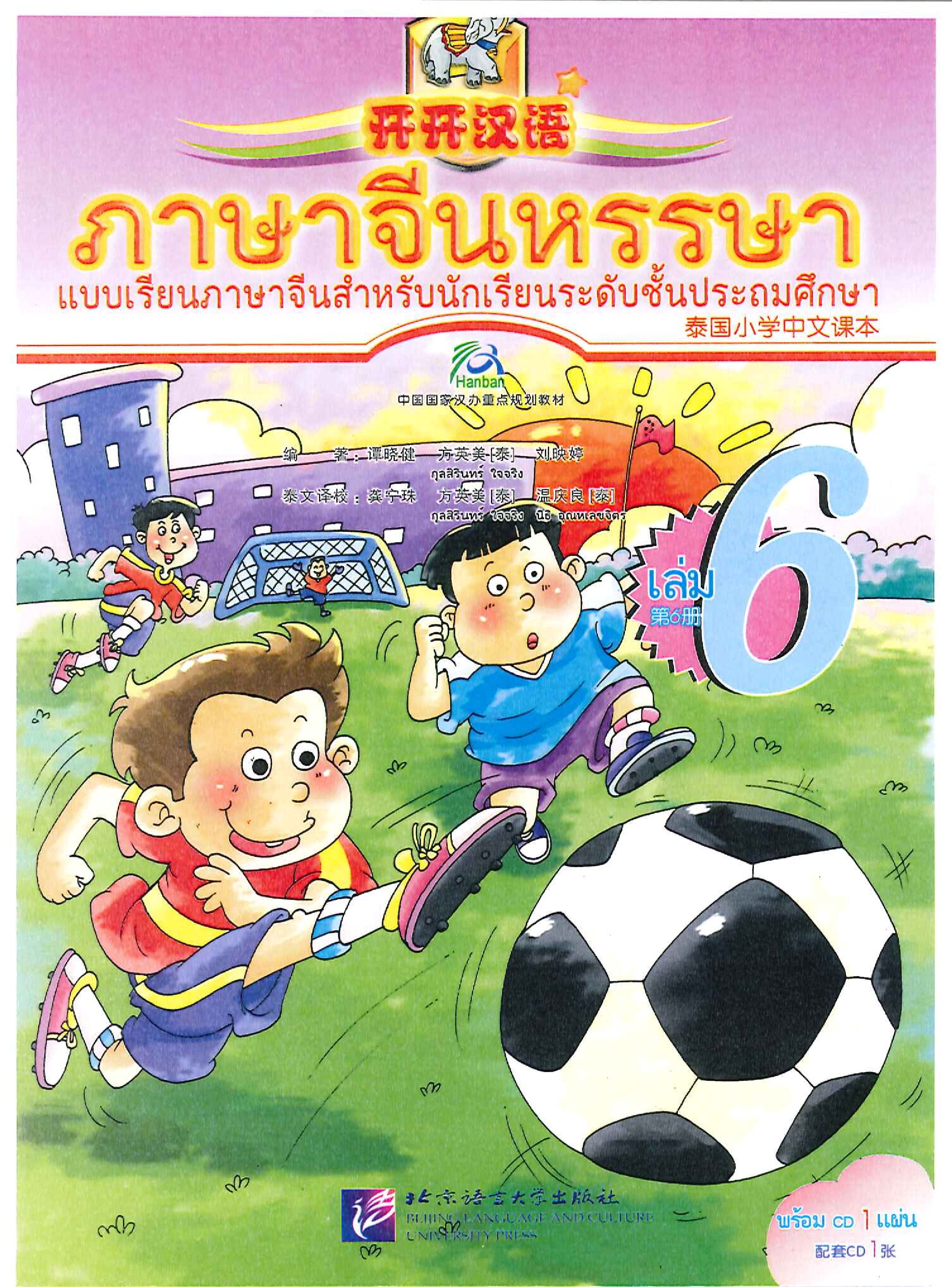 หนังสือเรียน ภาษาจีนหรรษา 6 开开汉语 6 (แบบเรียน+แบบฝึกหัด+CD)