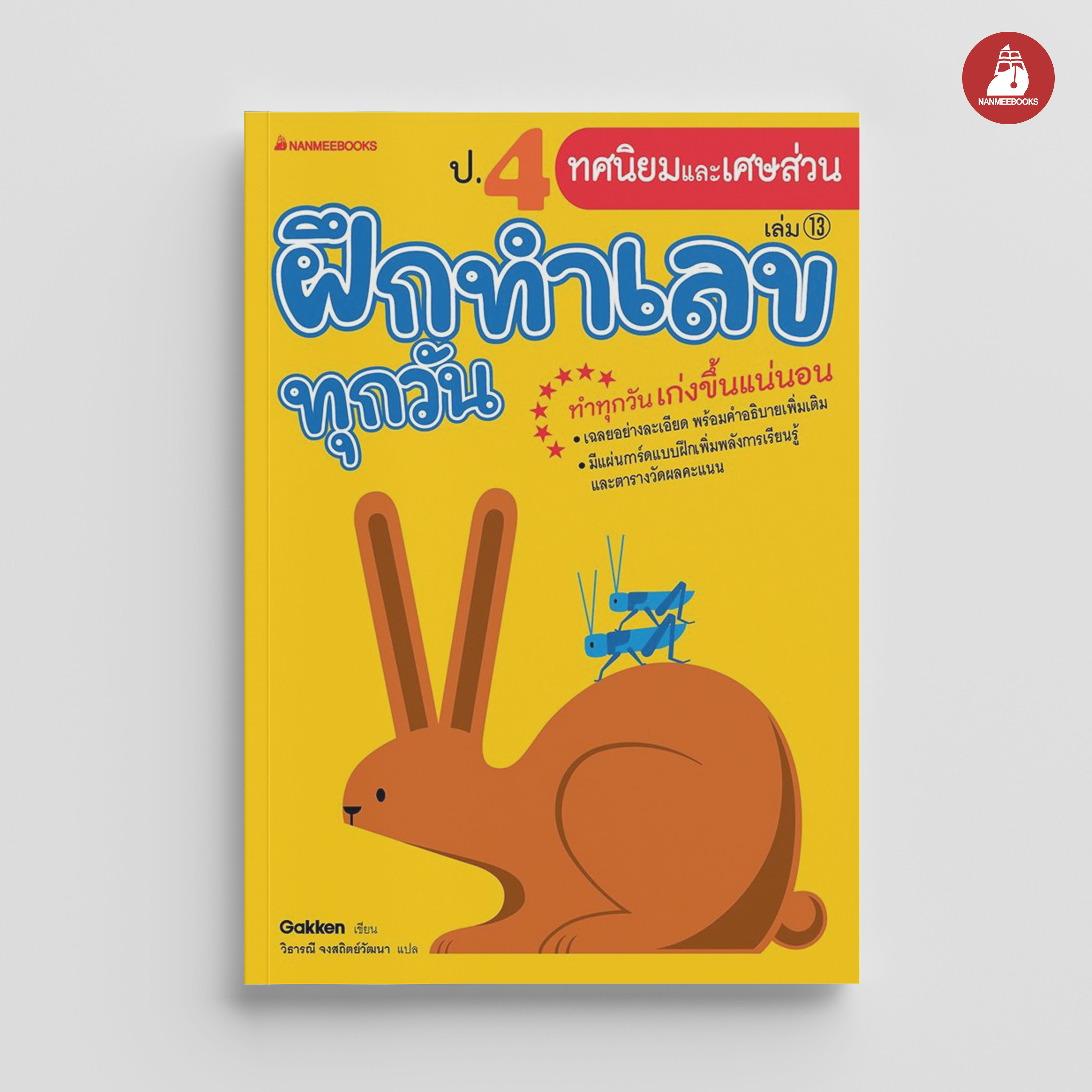 NANMEEBOOKS หนังสือ ป.4 ทศนิยมและเศษส่วน : ชุดฝึกทำเลขทุกวัน