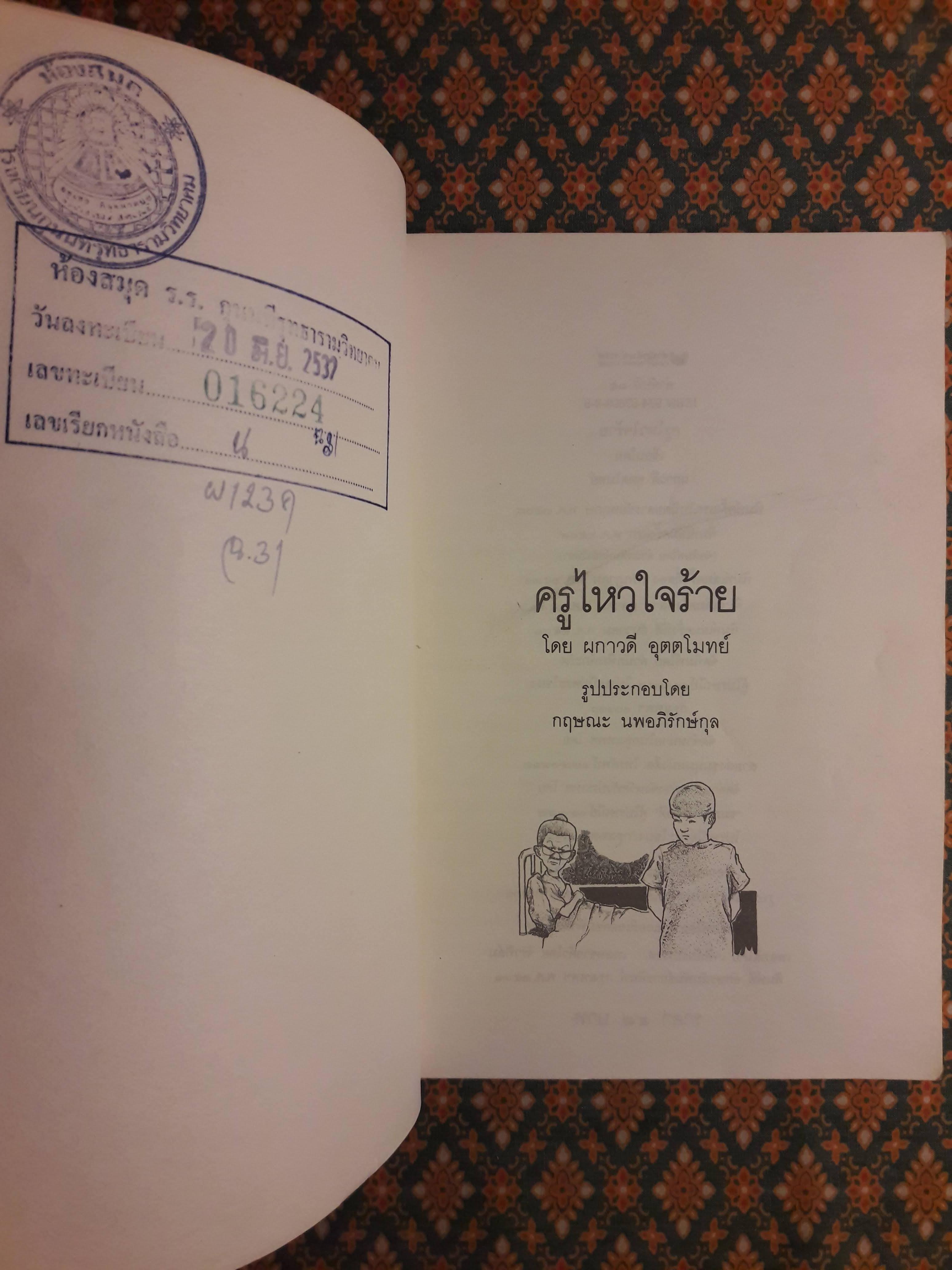 ครูไหวใจร้าย “หนังสือดี 100 เล่ม ที่เด็กและเยาวชนไทยควรอ่าน” (หนังสือห้องสมุดจำหน่ายออก)