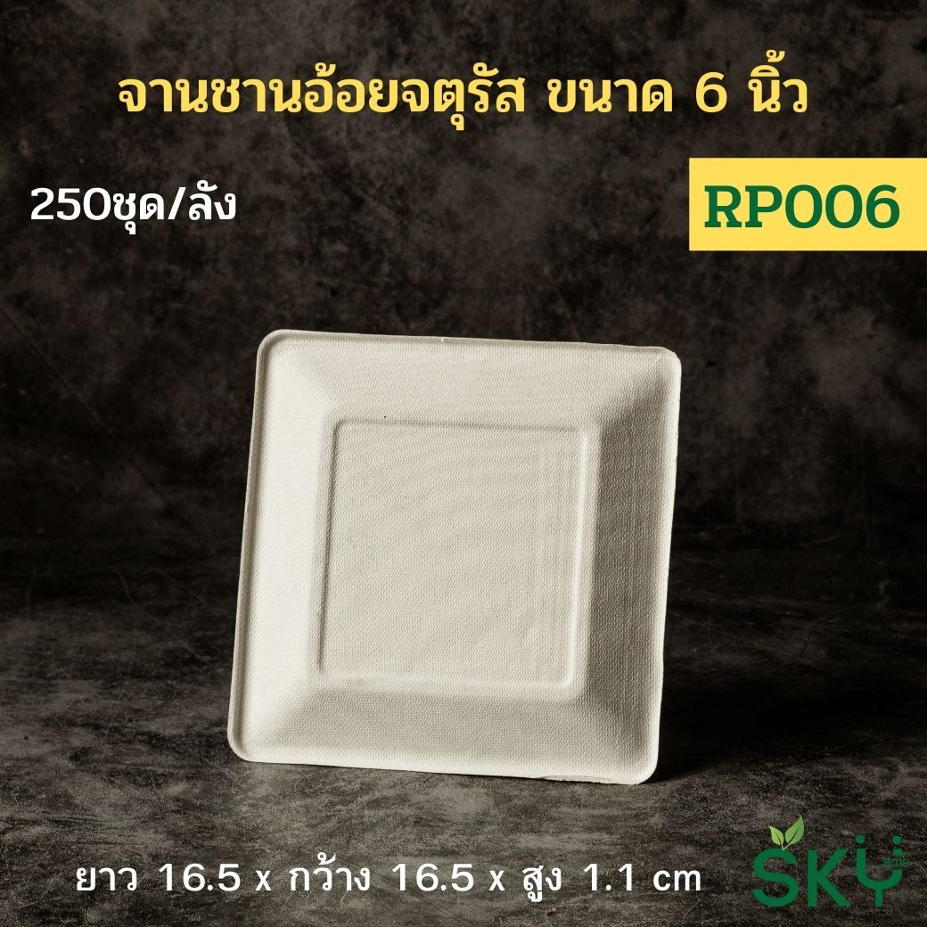 [ยกลัง250 ชุด] SKY จานอาหารชานอ้อยทรงสี่เหลี่ยมจตุรัส รุ่น RP