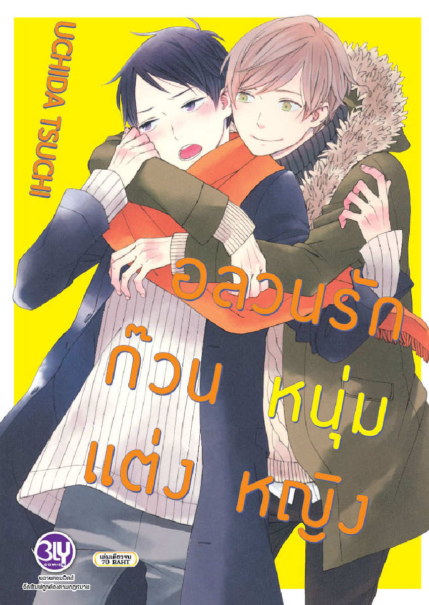 อลวนรักก๊วนหนุ่มแต่งหญิง (เล่มเดียวจบ)