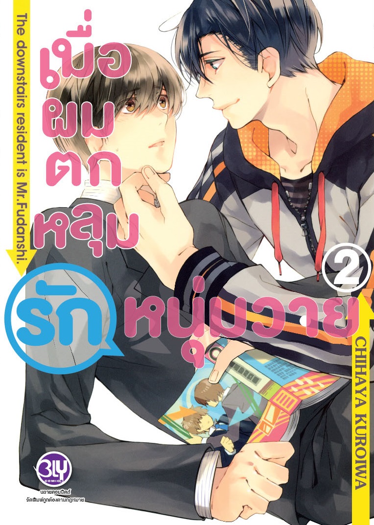 เมื่อผมตกหลุมรักหนุ่มวาย เล่ม 2