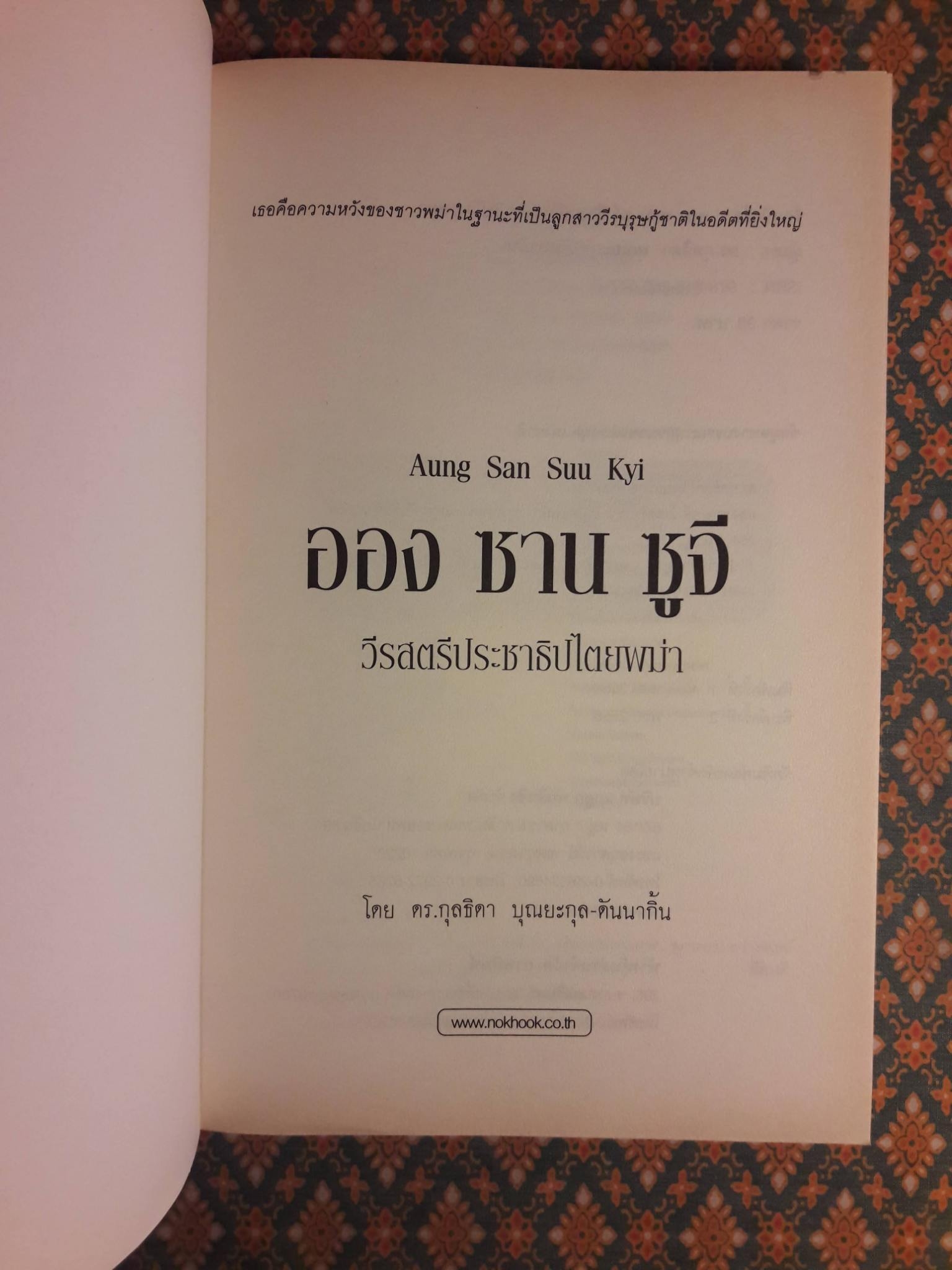 ออง ซาน ซูจี วีรสตรีประชาธิปไตยพม่า