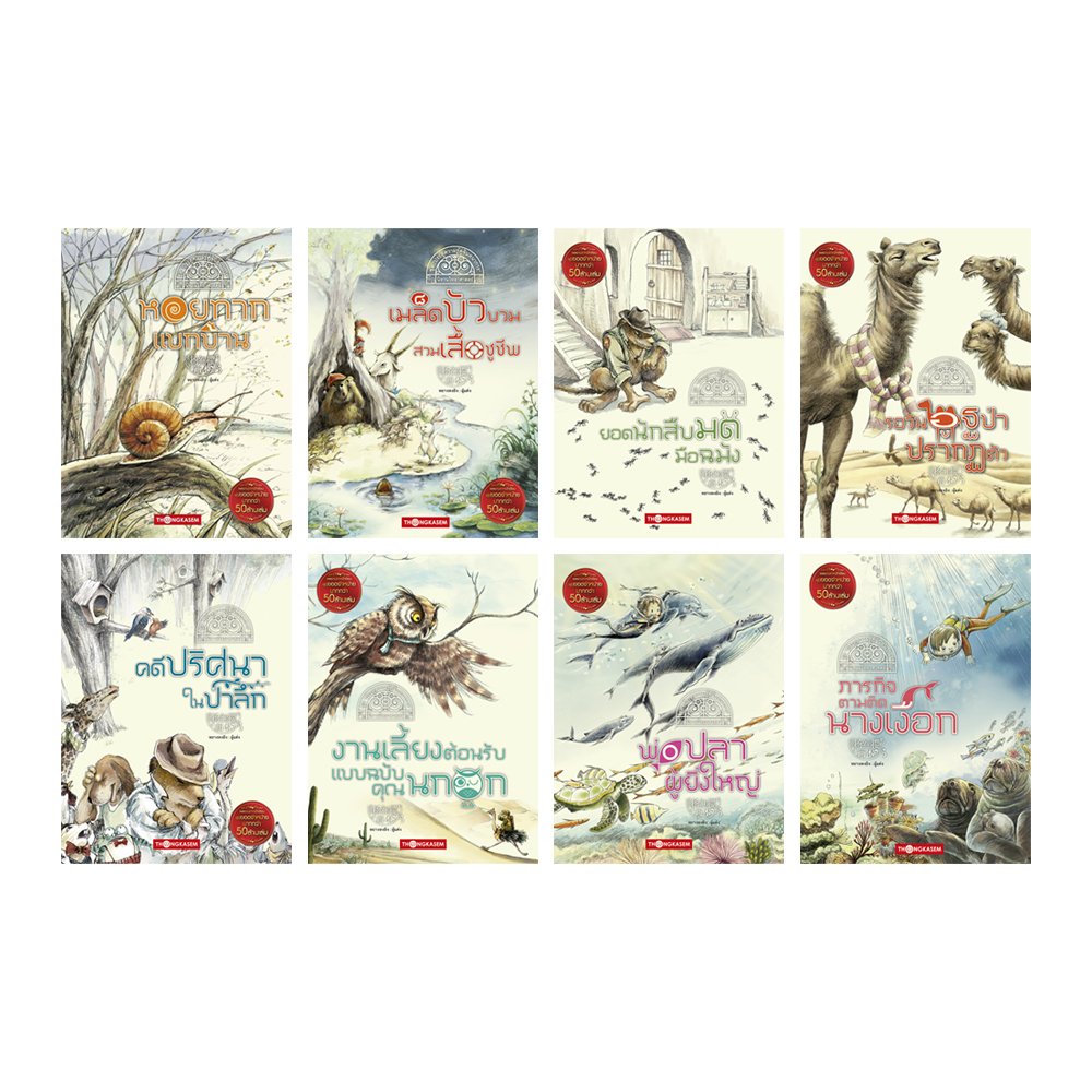 หนังสือนิทานวิทยาศาสตร์ ชุด “ประตูความรู้คู่จินตนาการ” ( 1 ชุด 8 เล่ม )