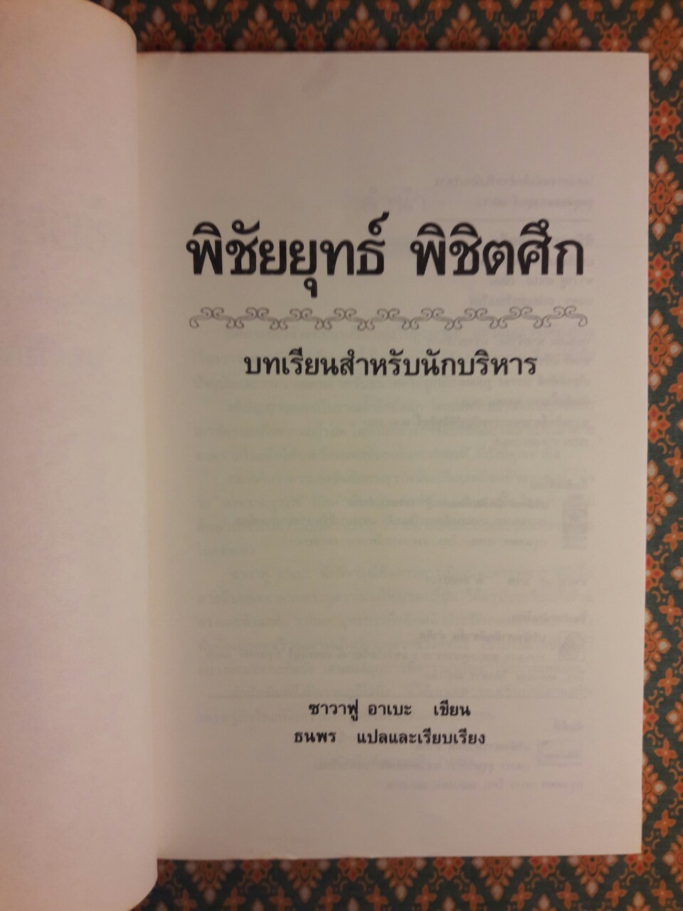 พิชัยยุทธพิชิตศึก บทเรียนสำหรับนักบริหาร