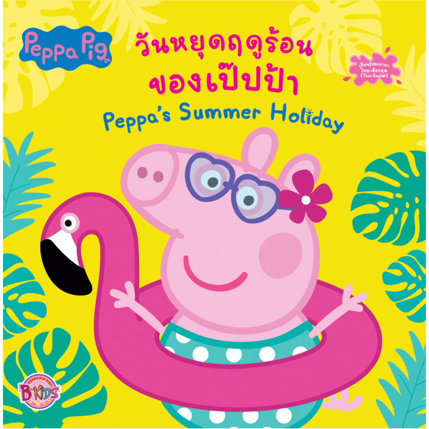 Peppa Pig วันหยุดฤดูร้อนของเป๊ปป้า Pepp's Summer Holiday