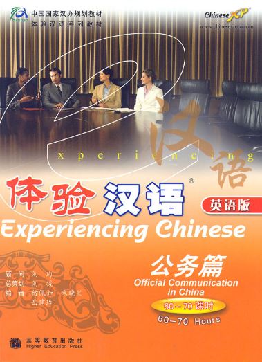 แบบเรียนภาษาจีน 体验汉语 公务篇 Experiencing Chinese Communication in China