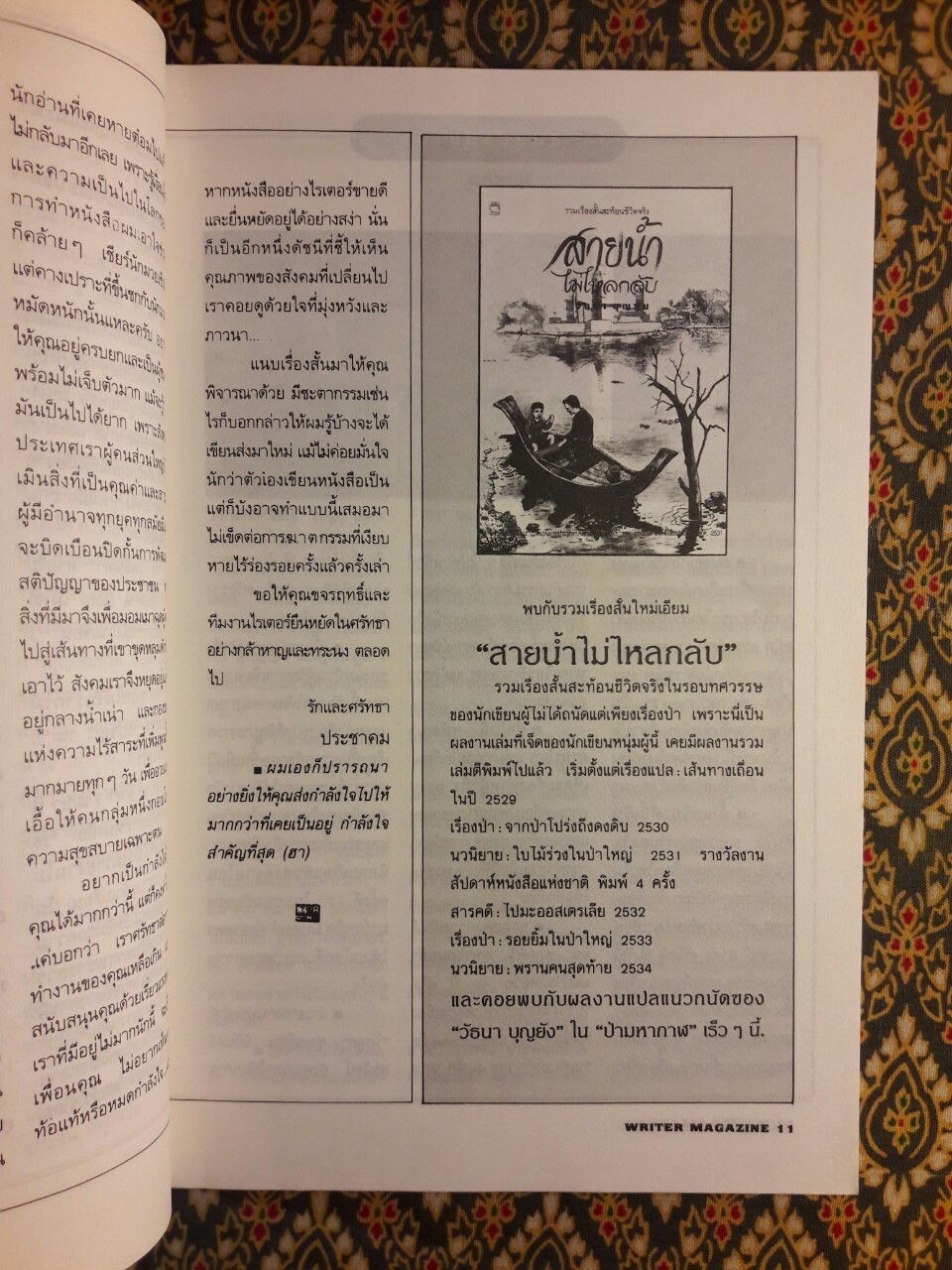 WRITER MAGAZINE ปีที่ 1 ฉบับที่ 8 พฤษภาคม 2536