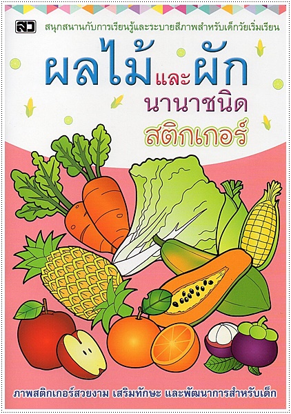 ผลไม้และผักนานาชนิด สติกเกอร์