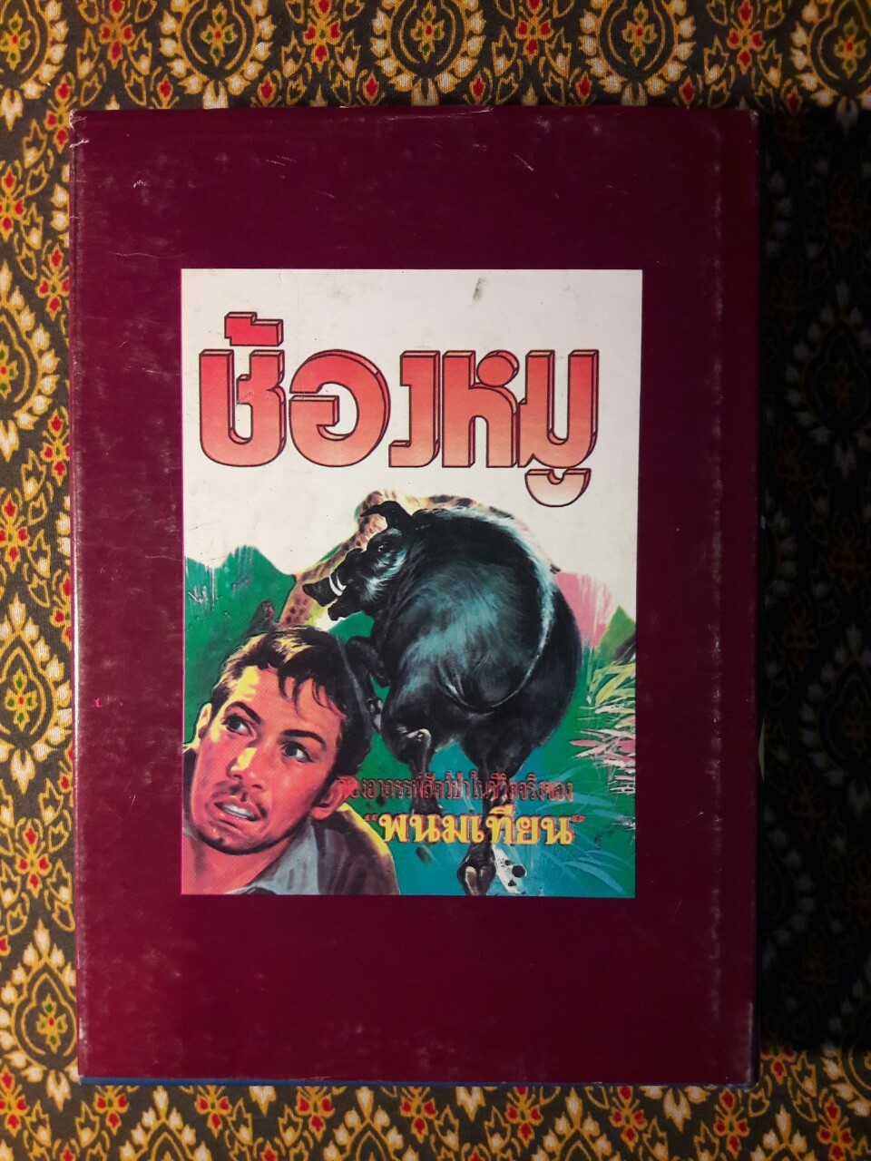 เพชรพระอุมา (53 เล่มจบ)