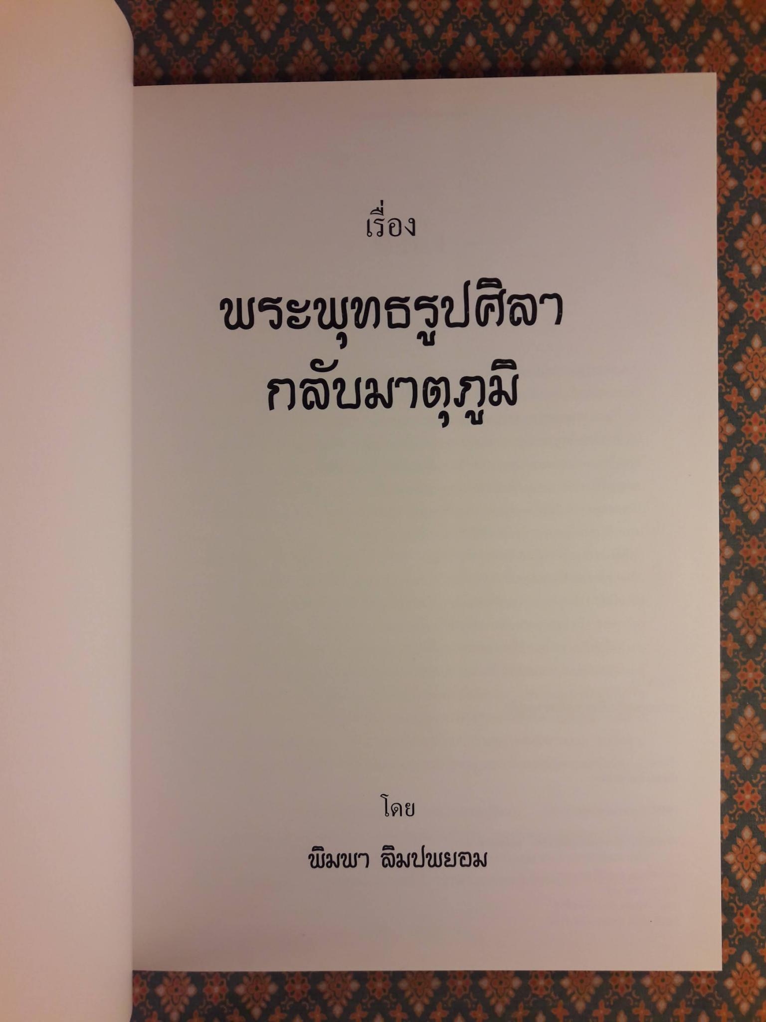 พระพุทธรูปศิลากลับมาตุภูมิ